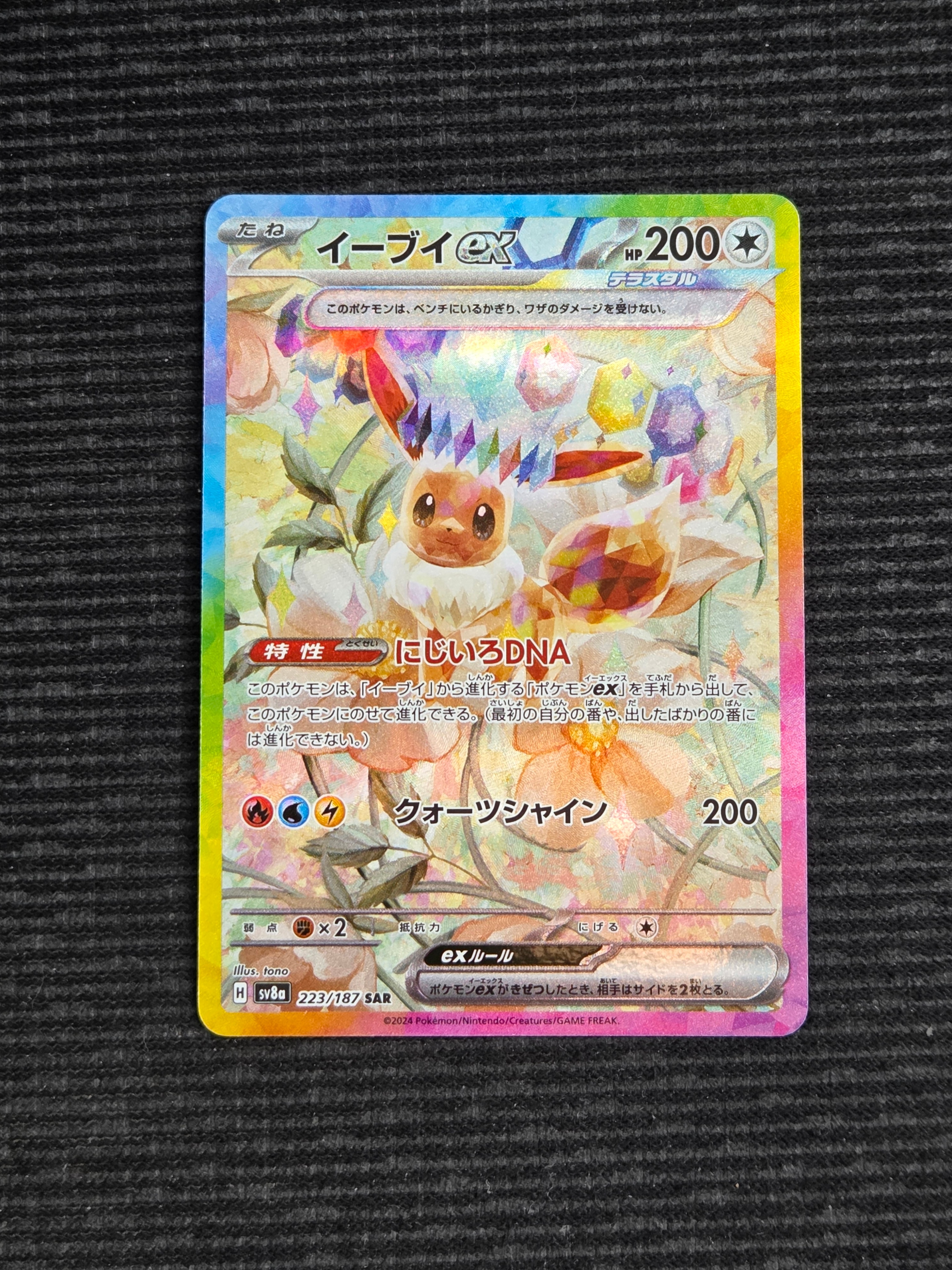 イーブイex SAR [SV8a 223/187](ハイクラスパック「テラスタルフェスex」)