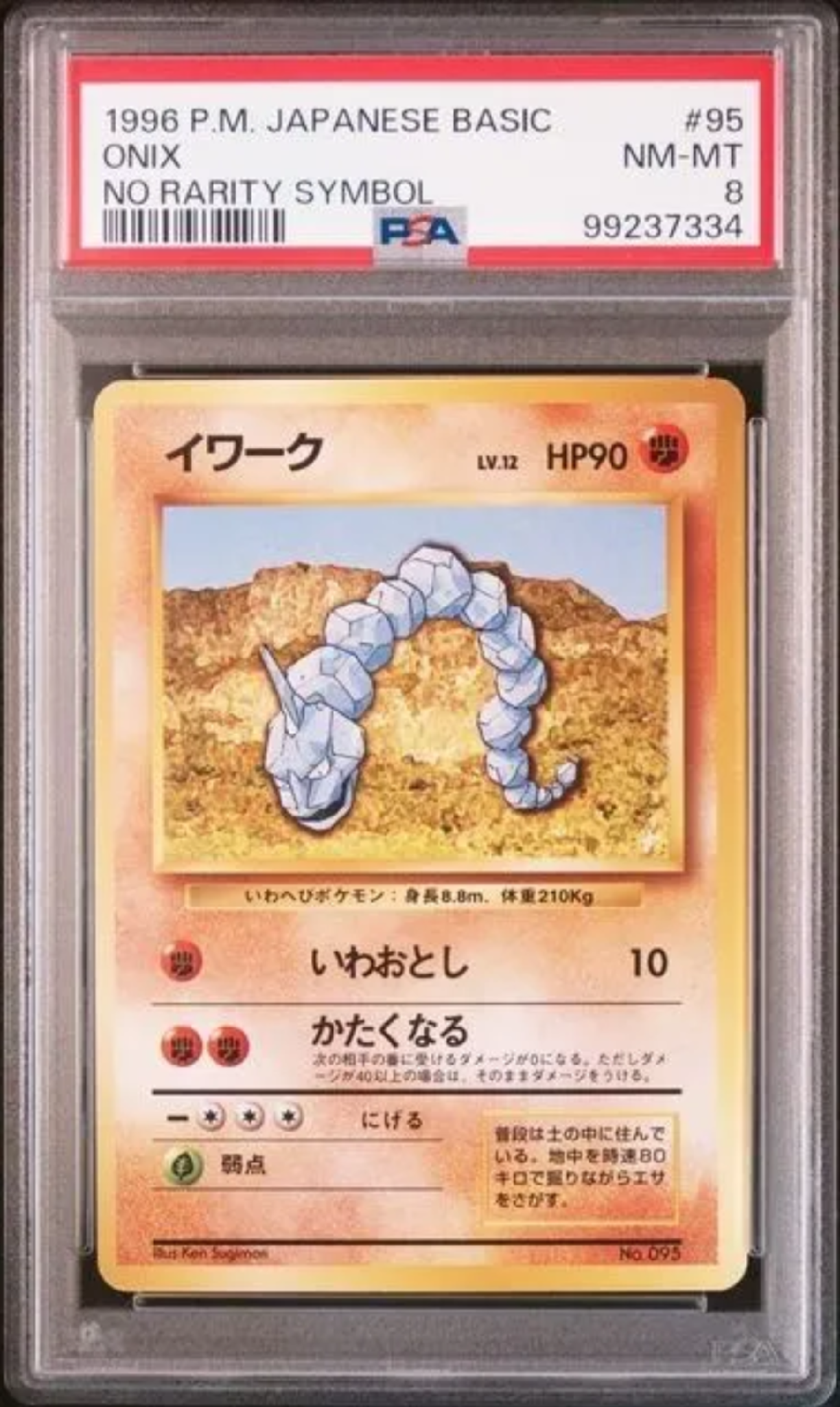 PSA8以下】イワーク 初版 : 旧裏 [PMCG1-1](拡張パック