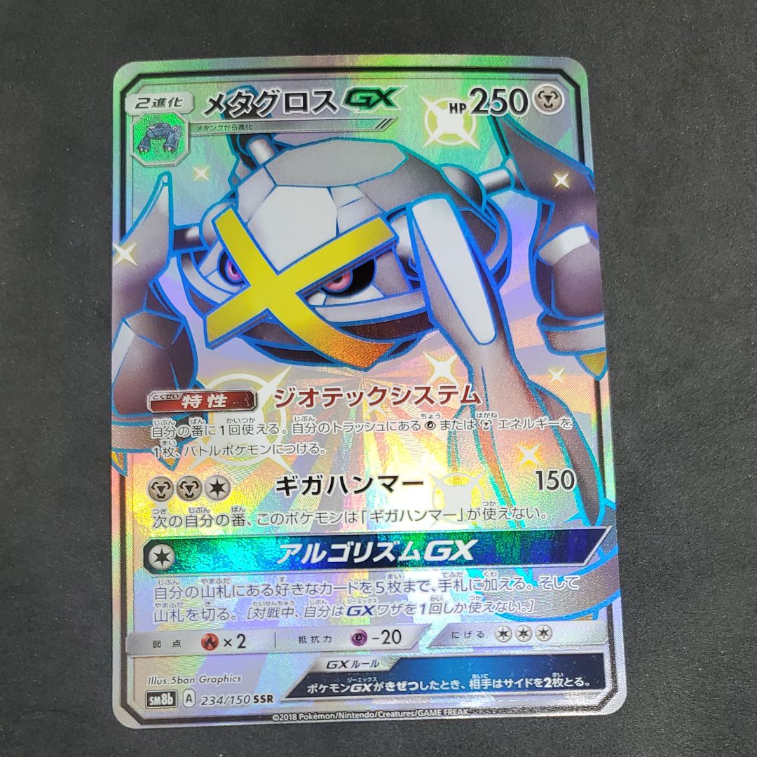 PSA10】メタグロスGX SSR[SM8b 234/150](ハイクラスパック「GXウルトラ
