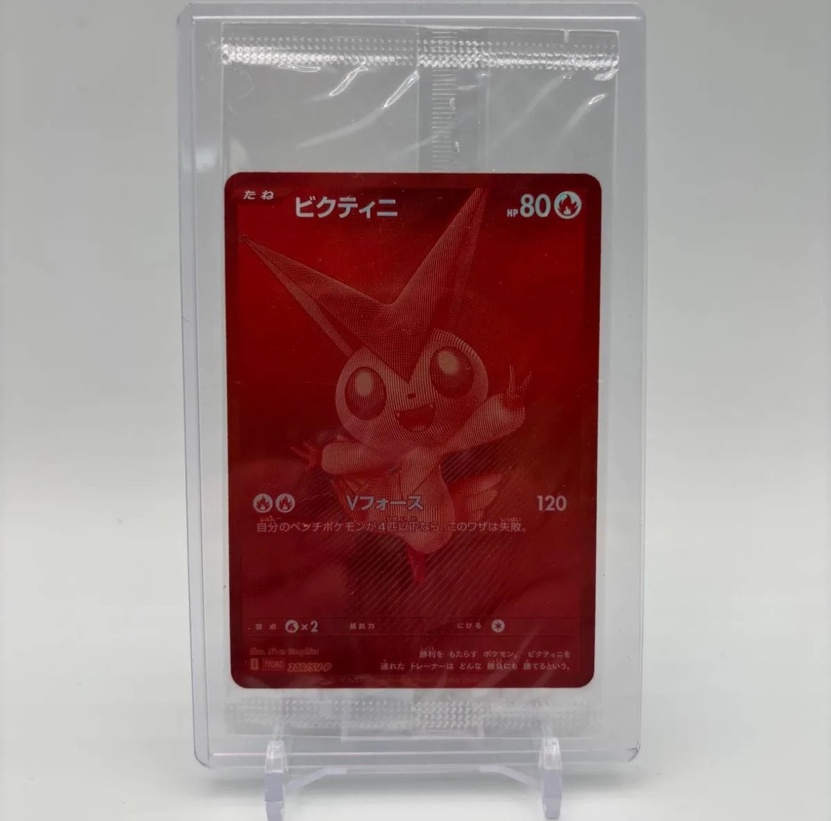ビクティニ P [SV-P 288](プロモーションカード「ビクティニBWR争奪戦 上位賞 / おうちでブラックボルト・ホワイトフレア デッキ構築戦キャンペーン)