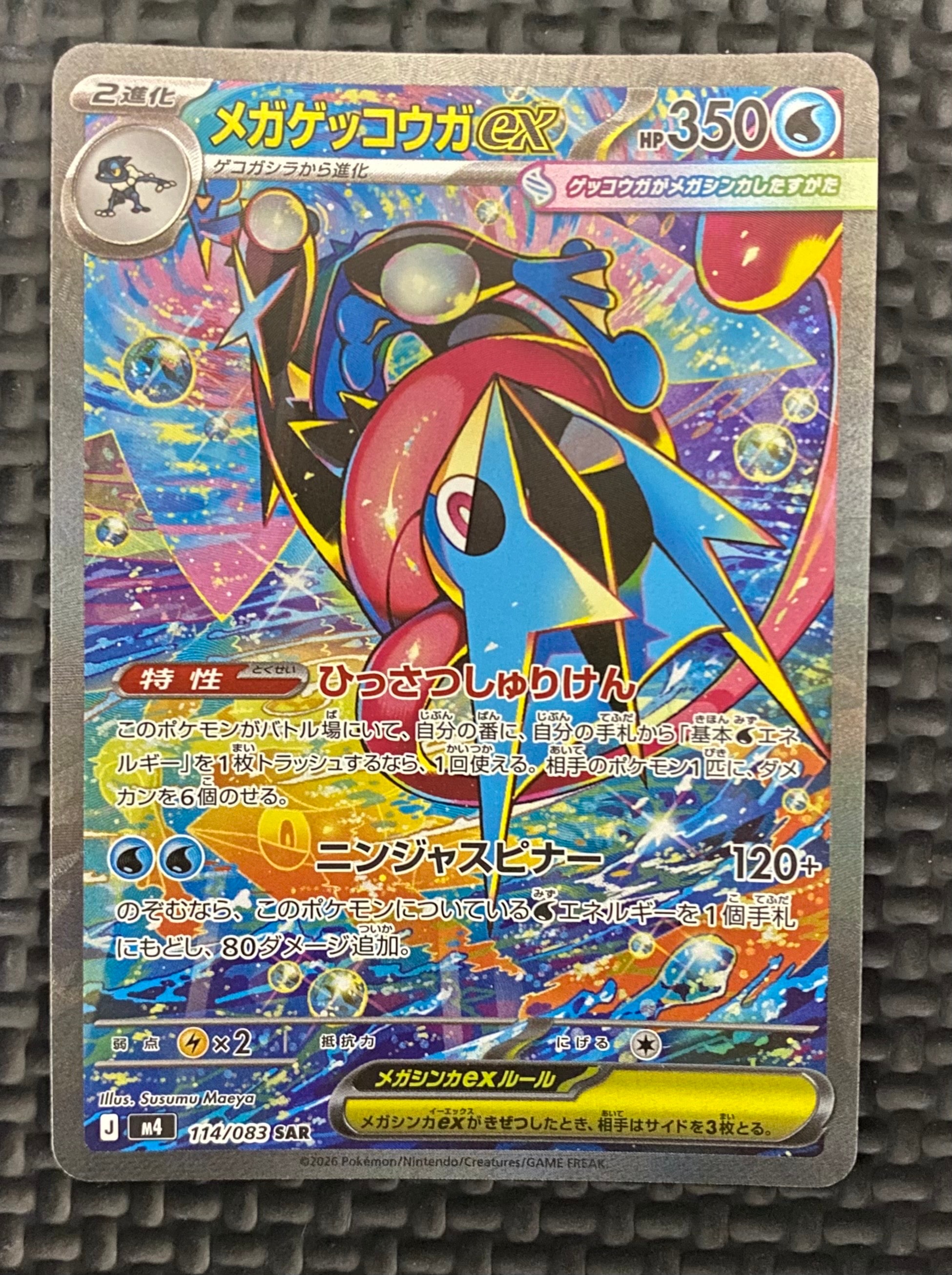 メガゲッコウガex SAR [M4 114/083](拡張パック「ニンジャスピナー」)
