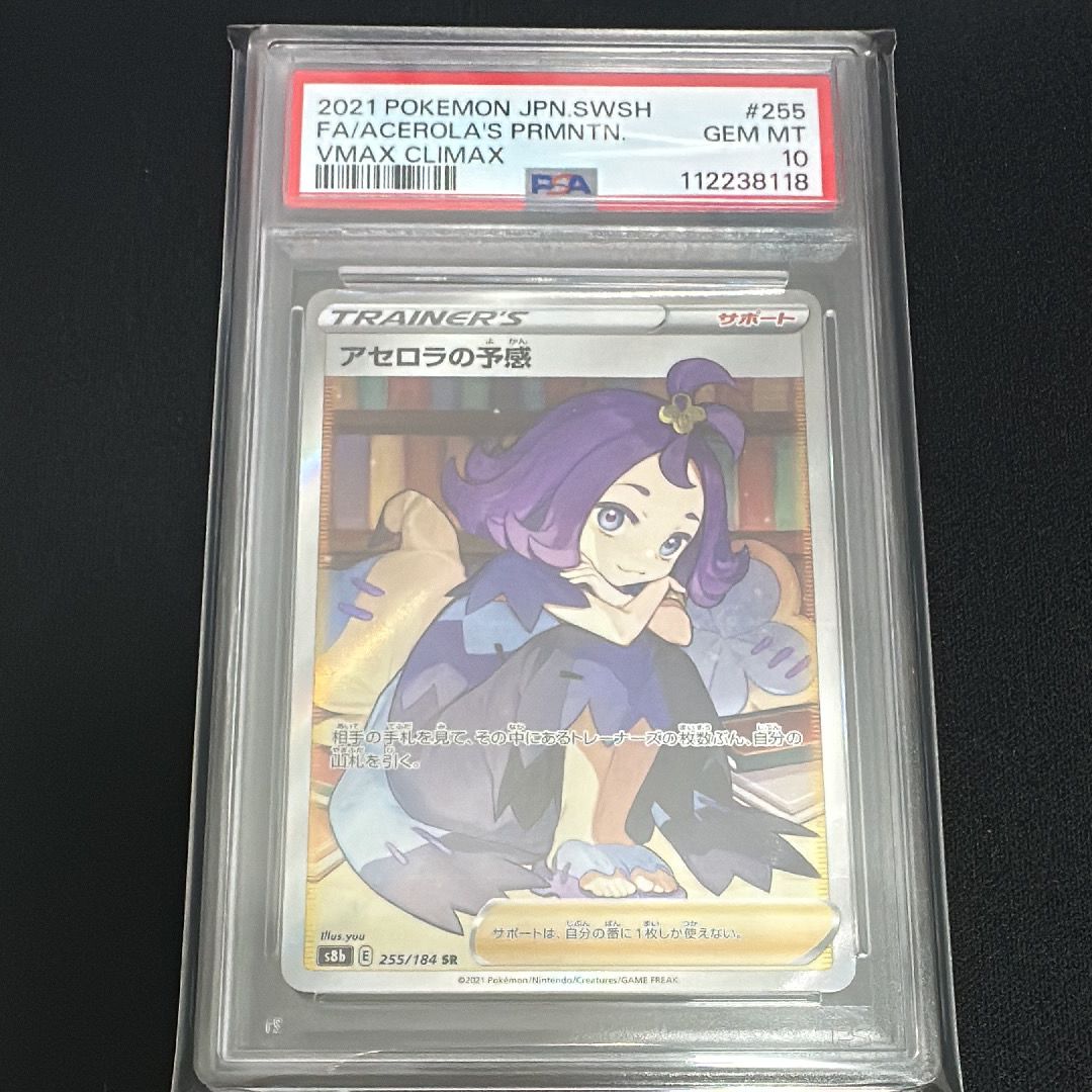 アセロラの予感 SR[S8b 255/184](ハイクラスパック「VMAXクライマックス」)