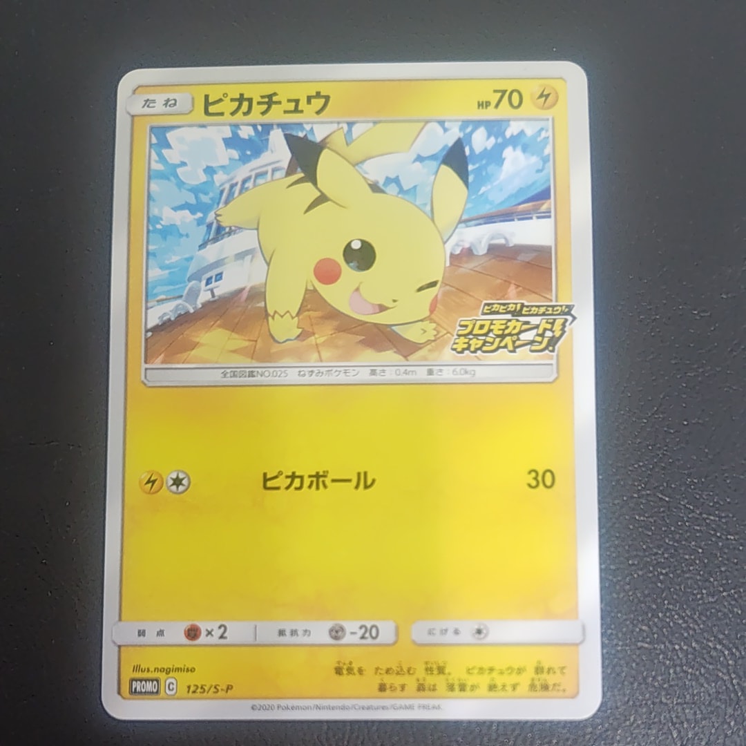 ピカチュウ: プロモ P [S-P 125](ピカピカ!ピカチュウ!プロモカードキャンペーン)