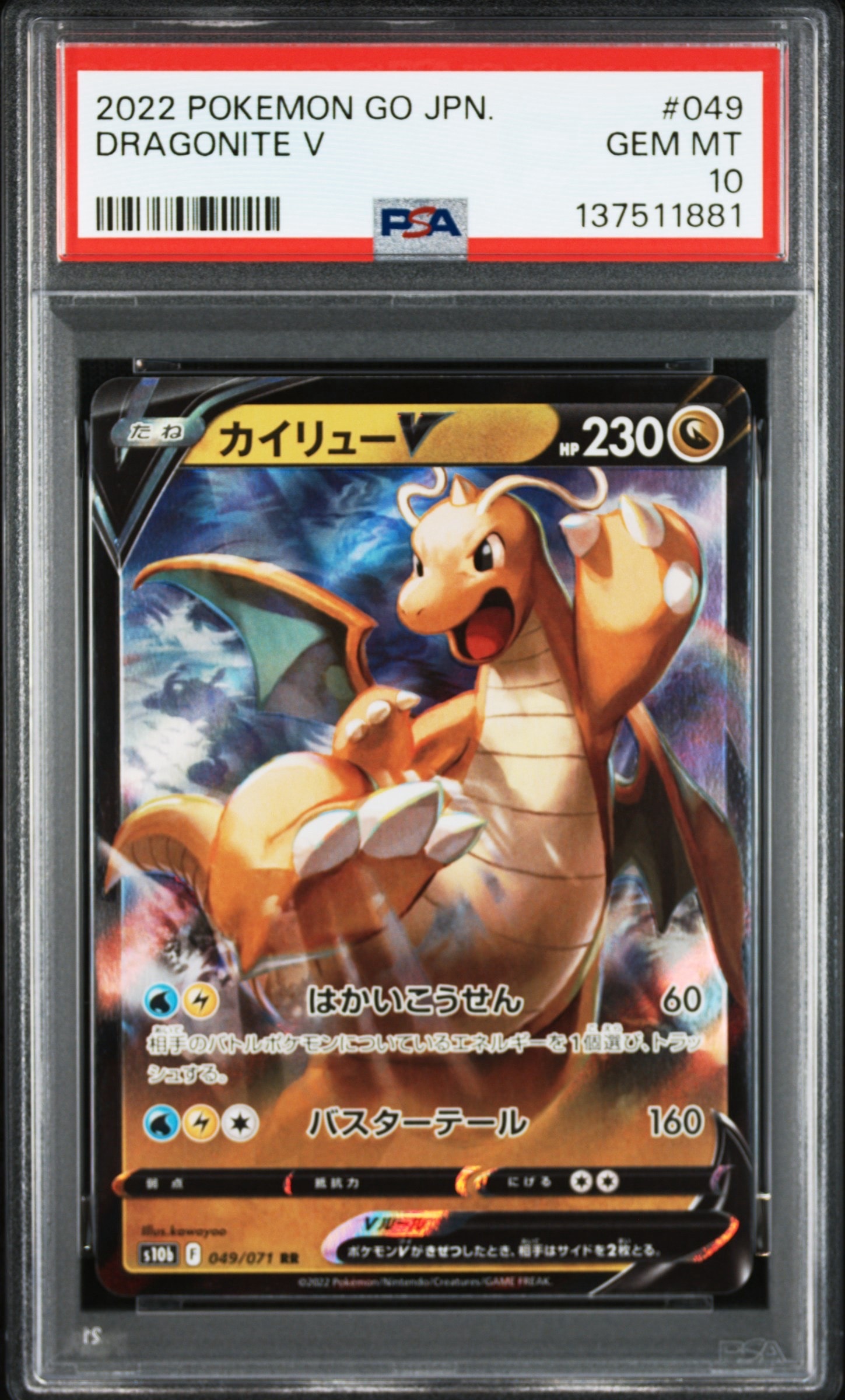 カイリューV RR[s10b 049/071](強化拡張パック「Pokemon GO」)