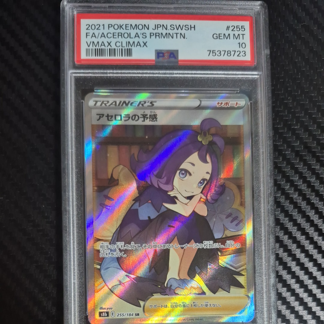 アセロラの予感 SR[S8b 255/184](ハイクラスパック「VMAXクライマックス」)