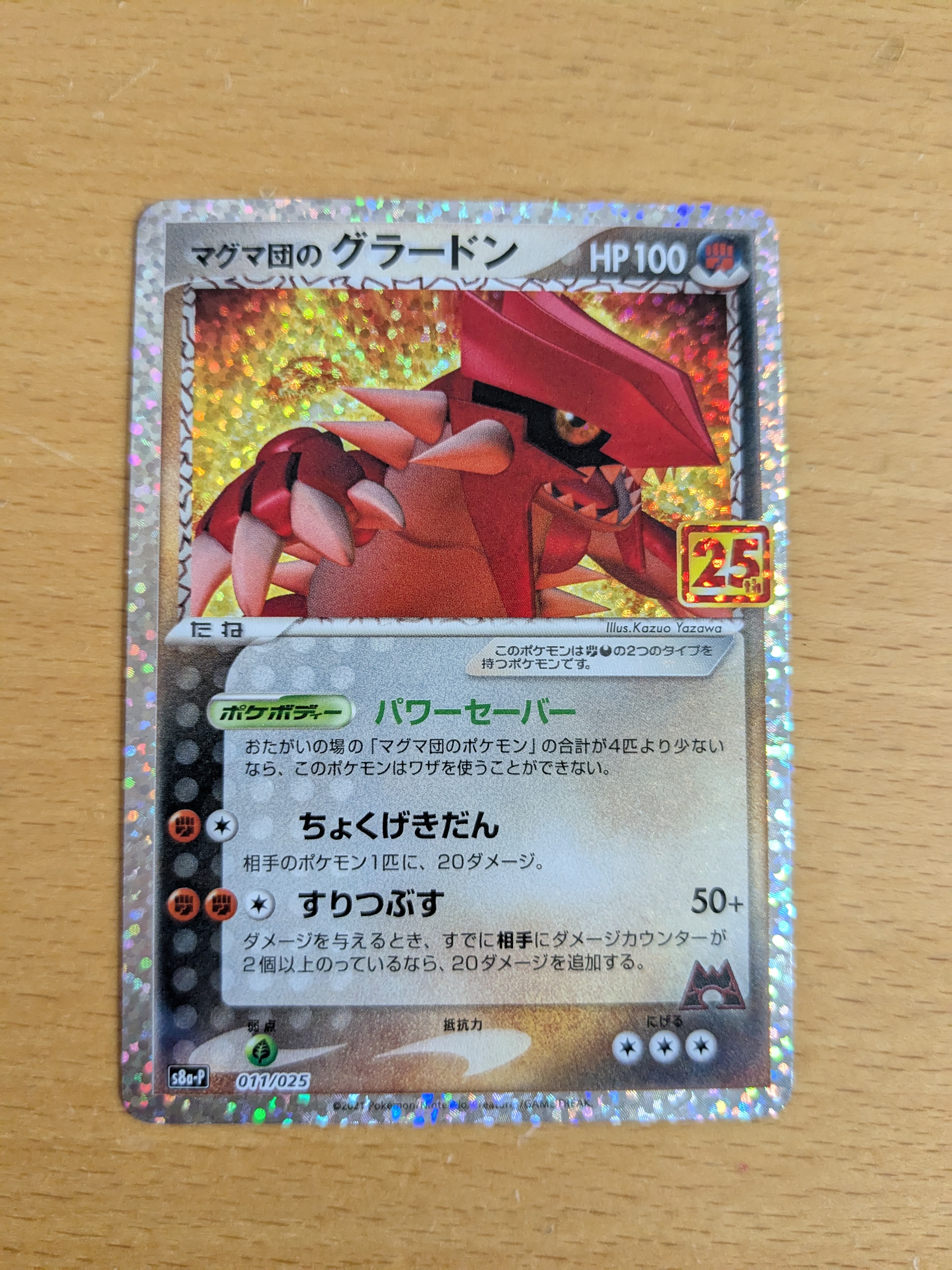 マグマ団のグラードン: プロモ [S8a-P 011/025](プロモカードパック 25th ANNIVERSARY edition)