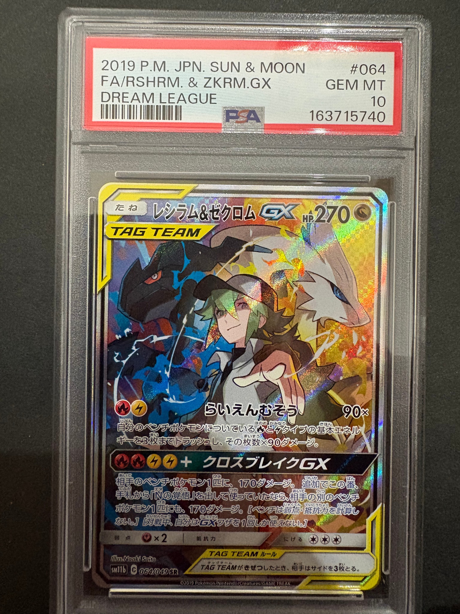 レシラム&ゼクロムGX (N) SR :SA [SM11b 064/049](強化拡張パック