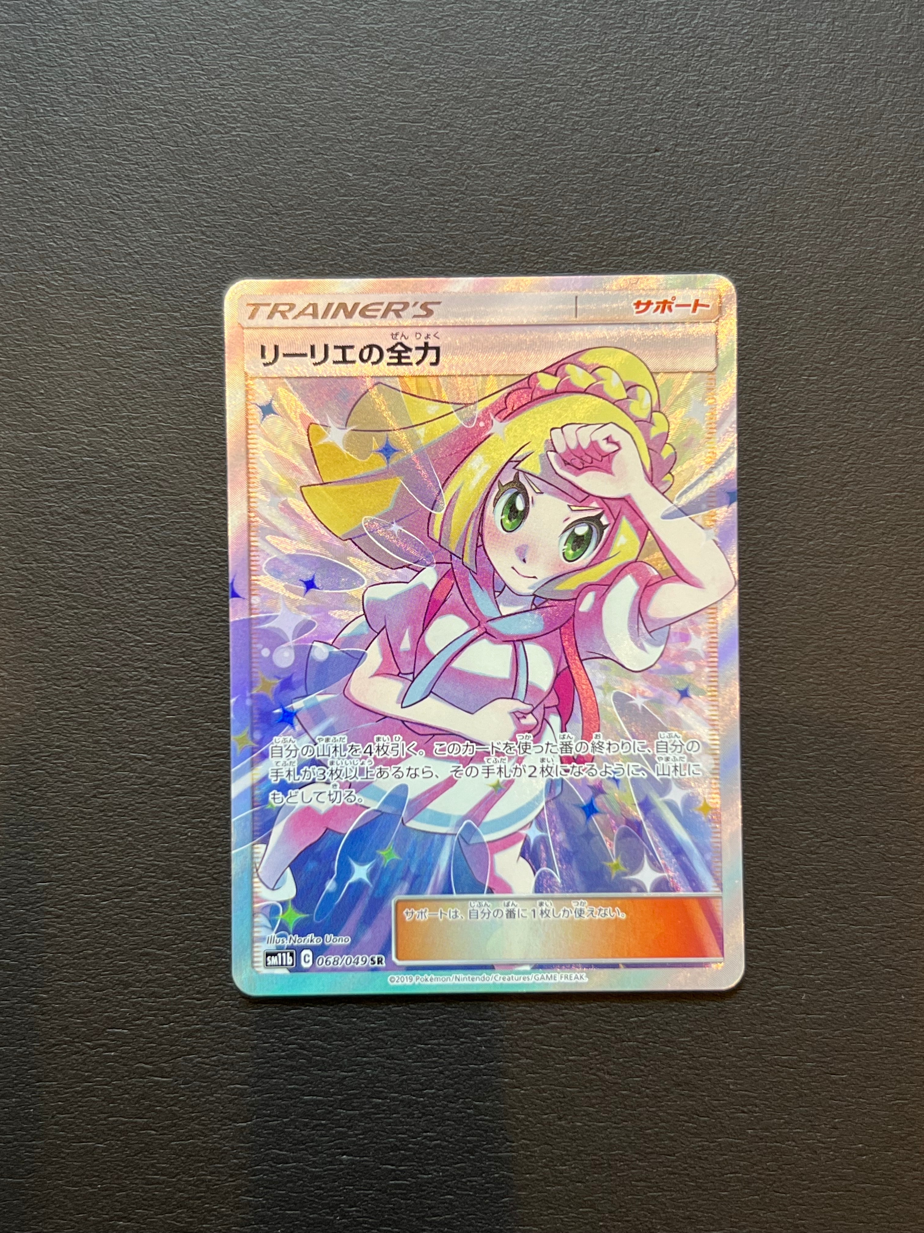 リーリエの全力 SR[SM11b 068/049](強化拡張パック「ドリームリーグ」)