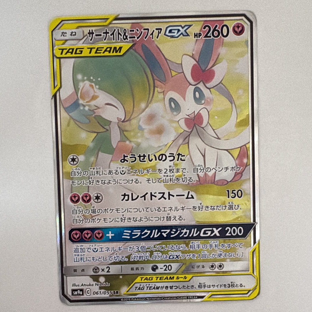 サーナイト&ニンフィアGX SR: SA[SM9a 061/055](強化拡張パック