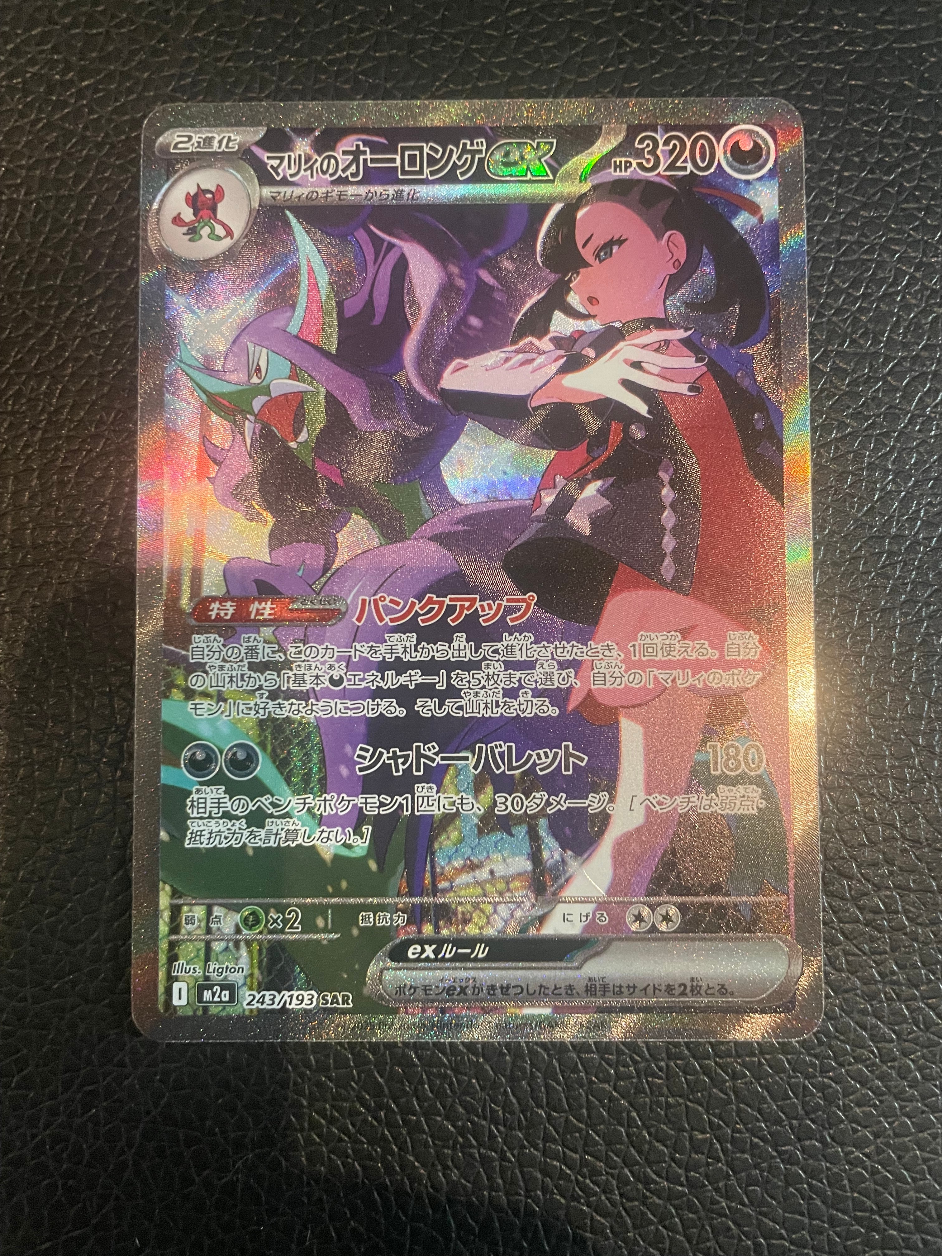 PSA10】マリィのオーロンゲex SAR [M2a 243/193](ハイクラスパック
