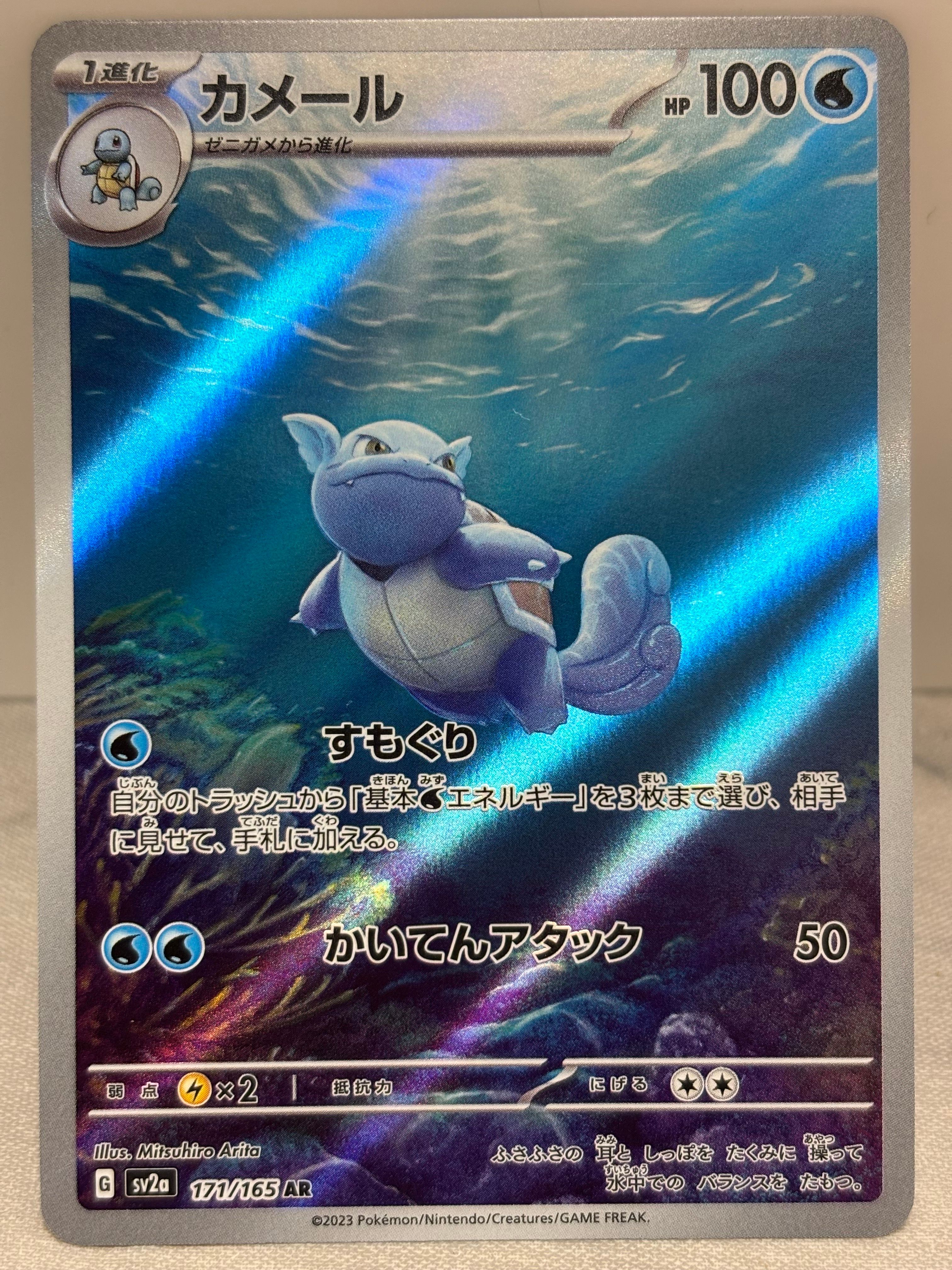 カメール AR[SV2a 171/165](強化拡張パック「ポケモンカード151」)