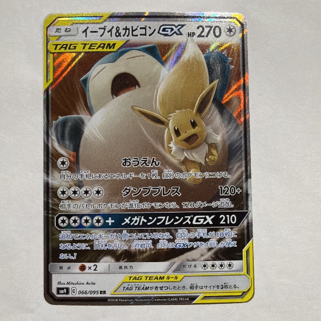 イーブイ&カビゴンGX RR [SM9 066/095](拡張パック「タッグボルト」)