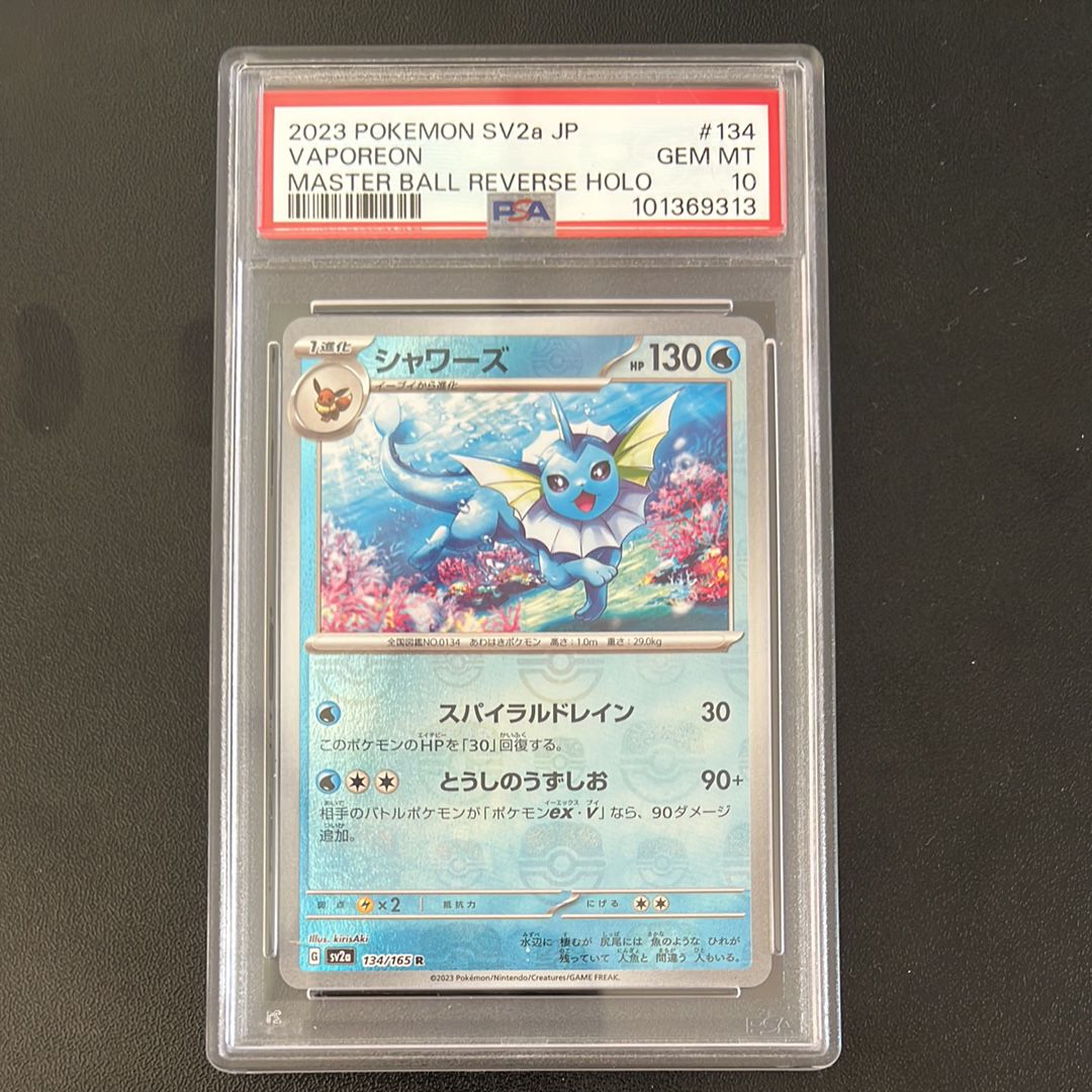 シャワーズ R: マスターボールミラー[SV2a 134/165](強化拡張パック「ポケモンカード151」)