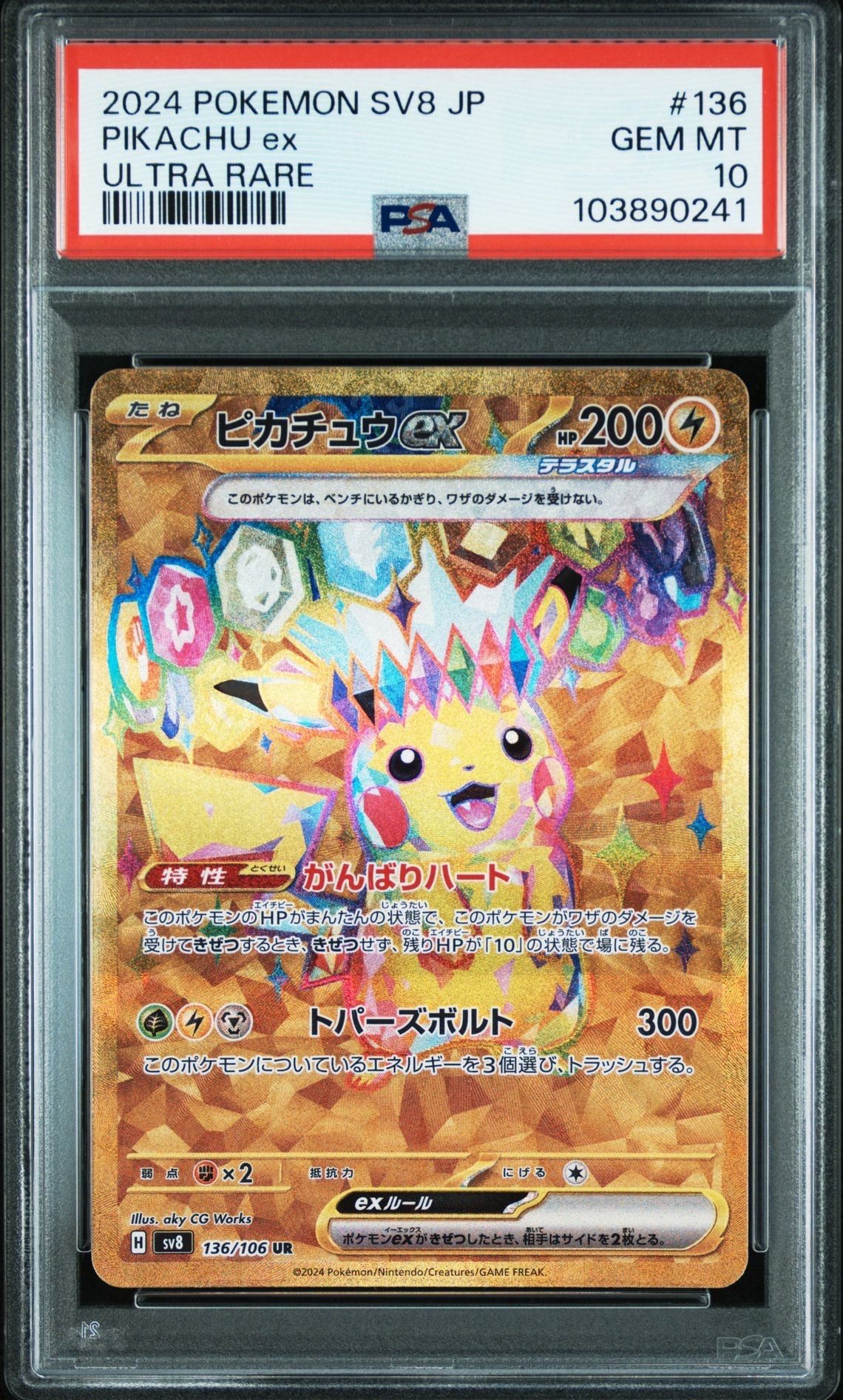 ピカチュウex UR [SV8 136/106](拡張パック「超電ブレイカー」)