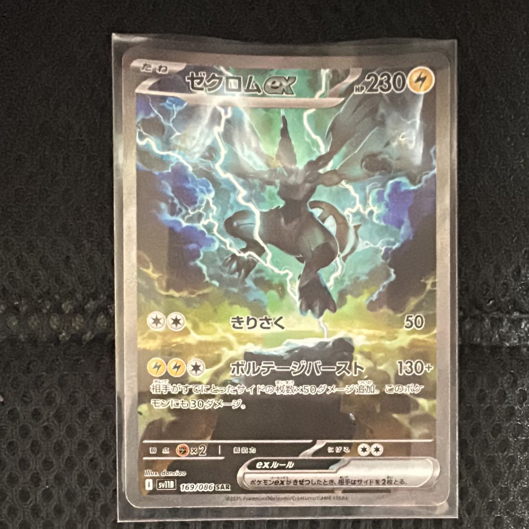 ゼクロムex SAR [SV11B 169/086](拡張パック「ブラックボルト」)