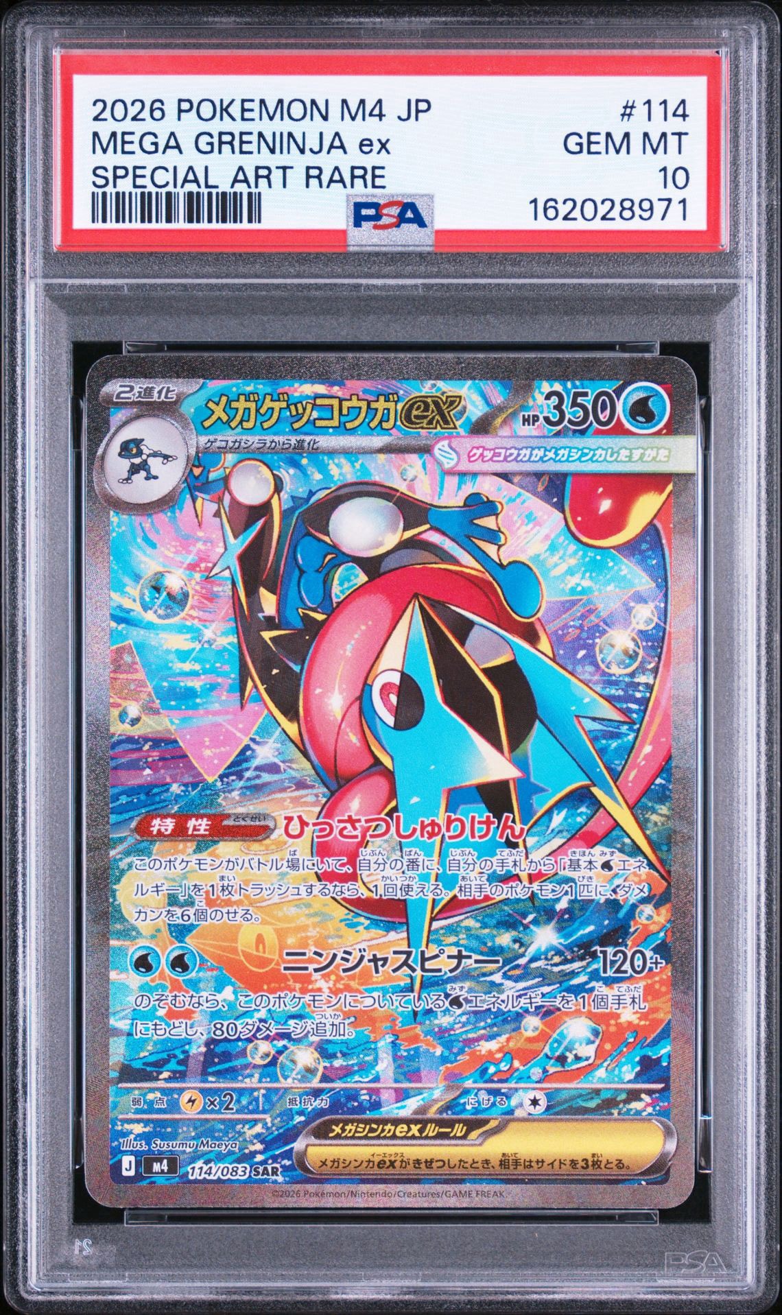 メガゲッコウガex SAR [M4 114/083](拡張パック「ニンジャスピナー