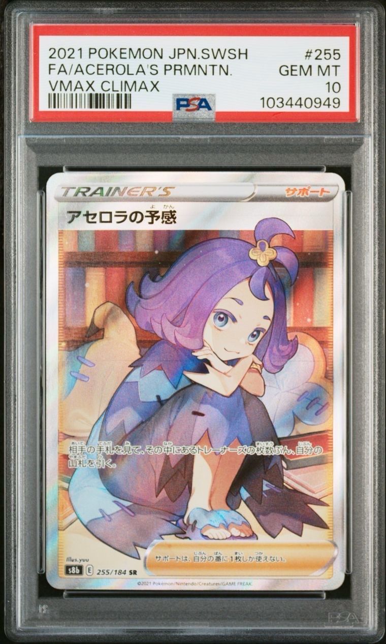 アセロラの予感 SR[S8b 255/184](ハイクラスパック「VMAXクライマックス」)
