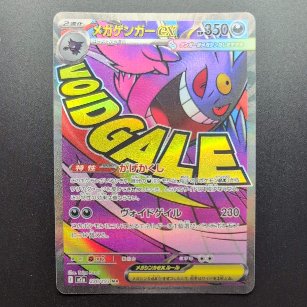 メガゲンガーex MA [M2a 230/193](ハイクラスパック「MEGAドリームex」)