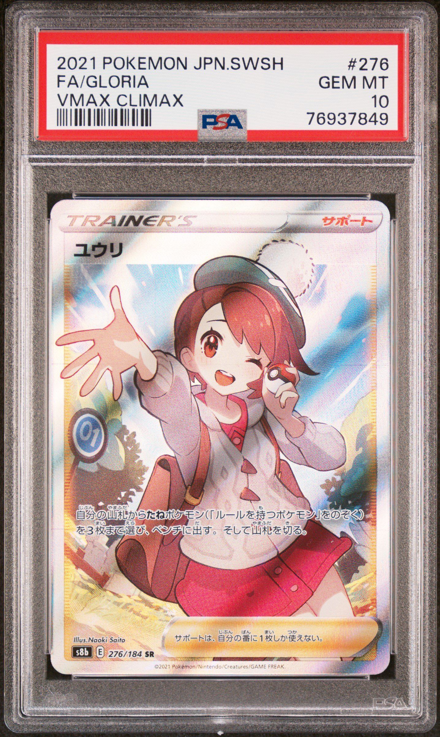 ユウリ SR[S8b 276/184](ハイクラスパック「VMAXクライマックス」)