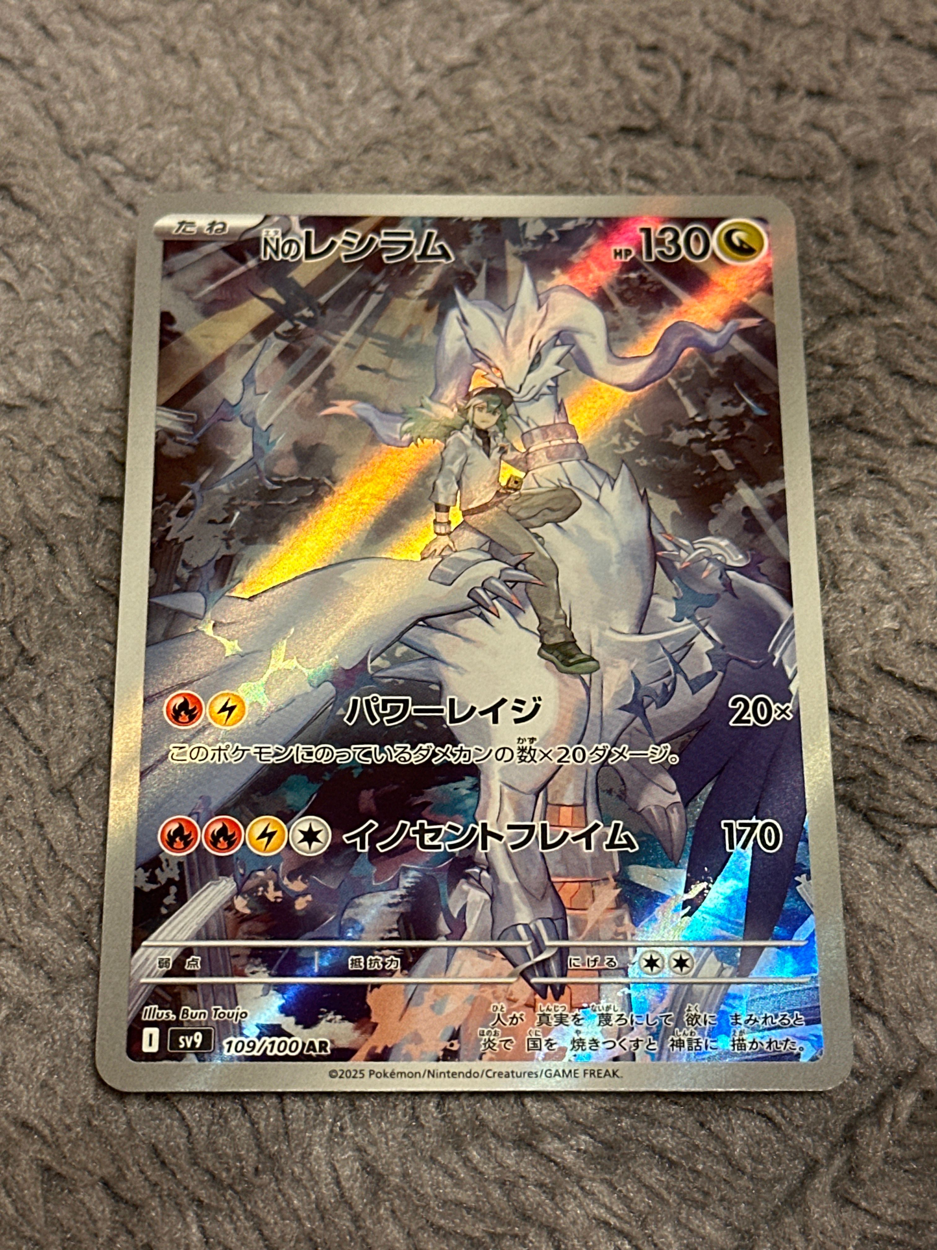 Nのレシラム AR [SV9 109/100](拡張パック「バトルパートナーズ」)