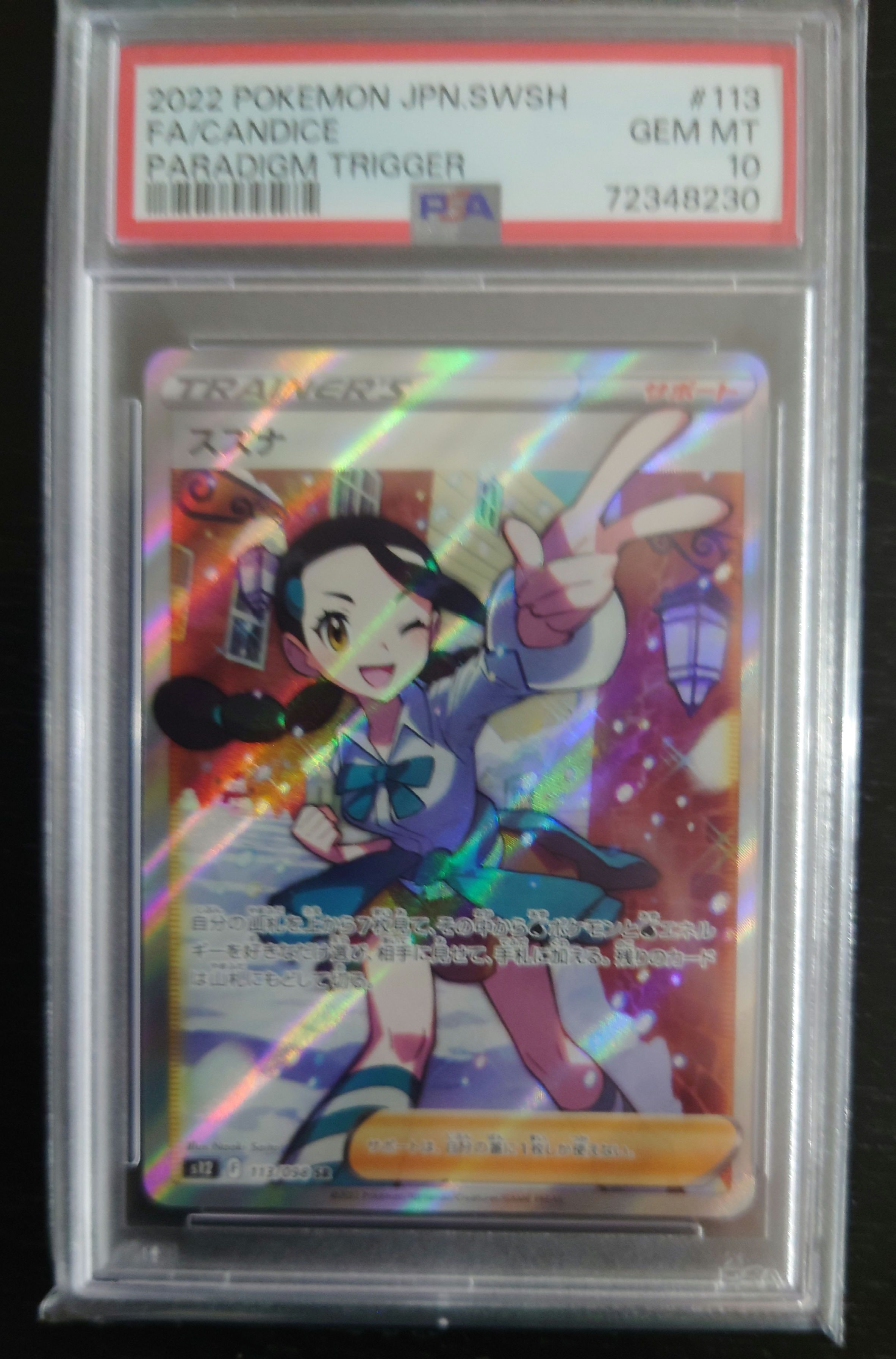 スズナ SR[s12 113/098](拡張パック「パラダイムトリガー」)