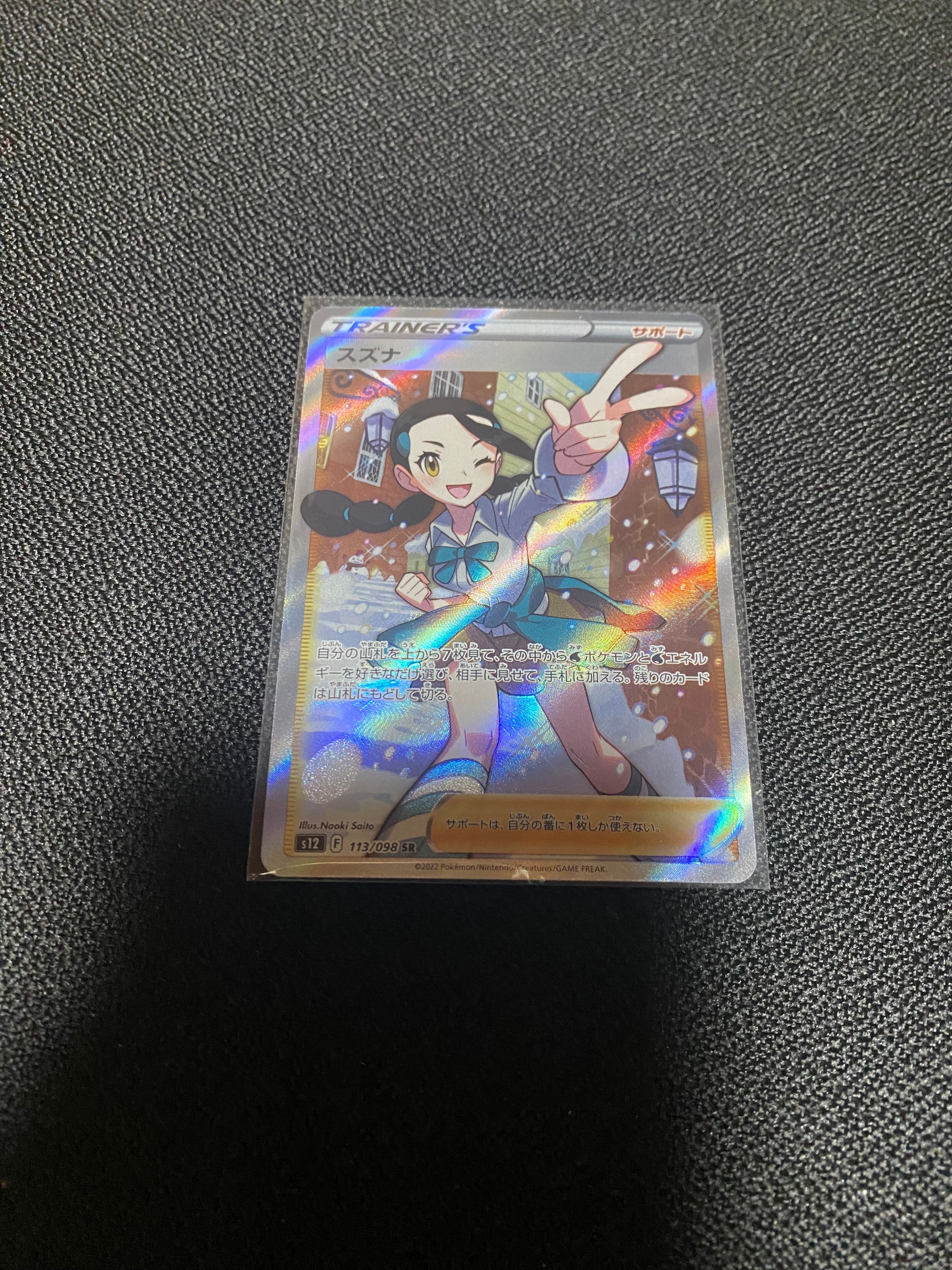 スズナ SR[s12 113/098](拡張パック「パラダイムトリガー」)