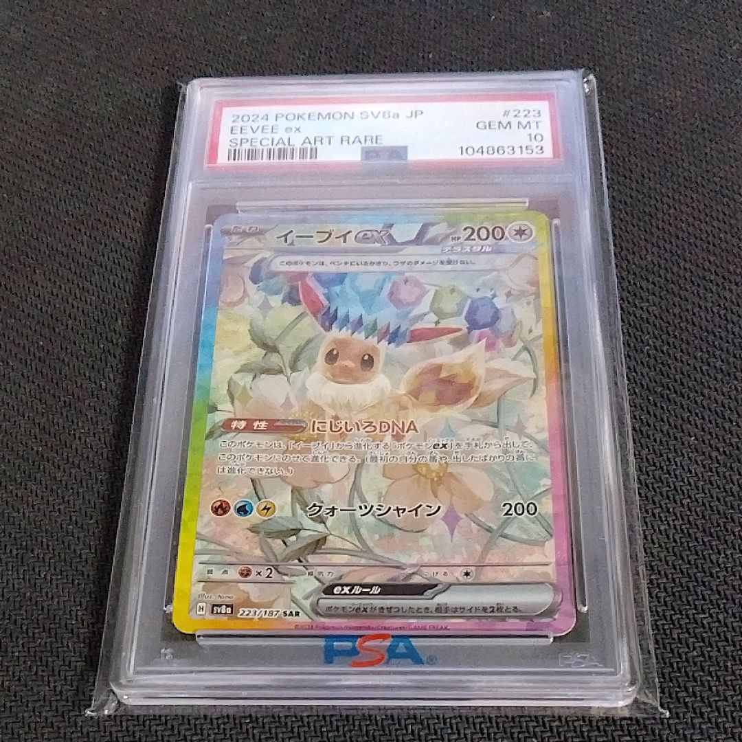 イーブイex SAR [SV8a 223/187](ハイクラスパック「テラスタルフェスex」)