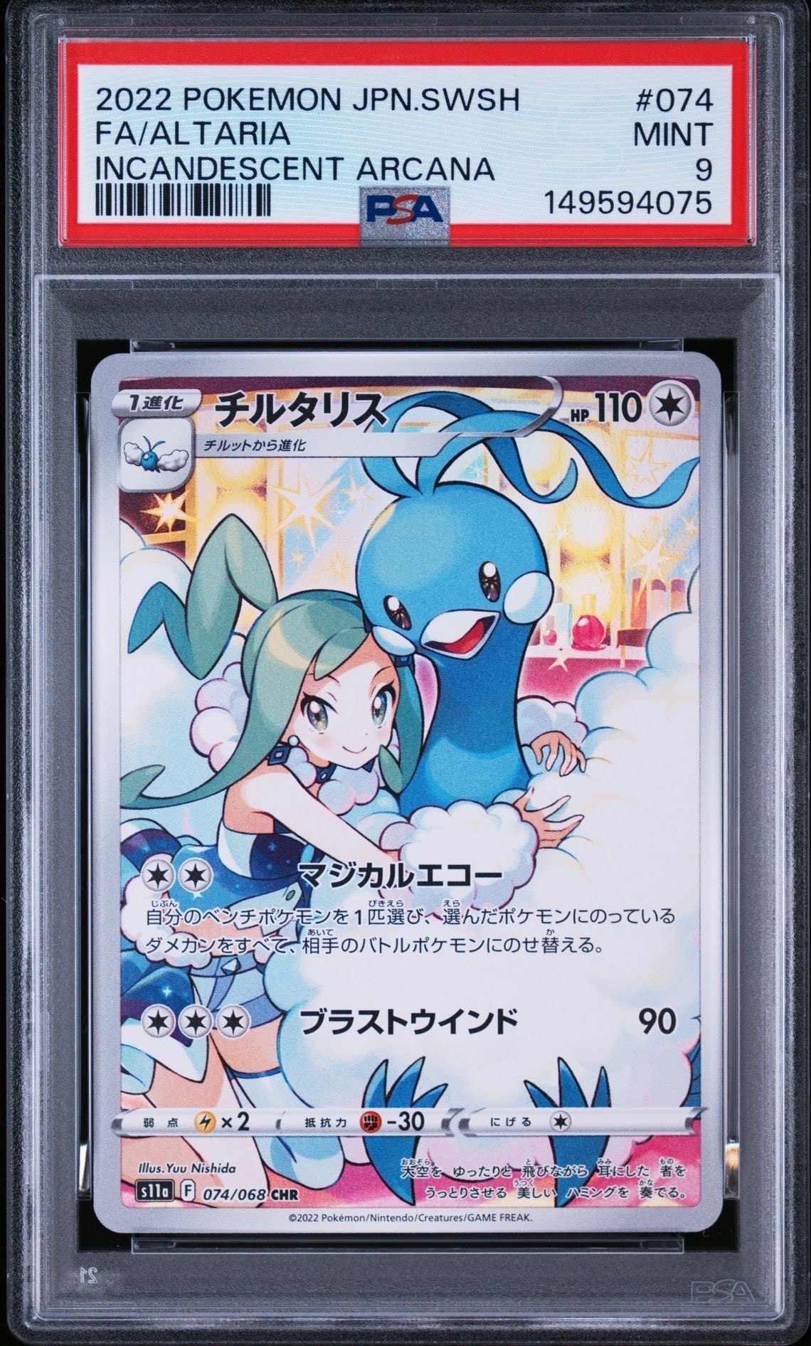 チルタリス CHR [s11a 074/068](強化拡張パック『白熱のアルカナ』)