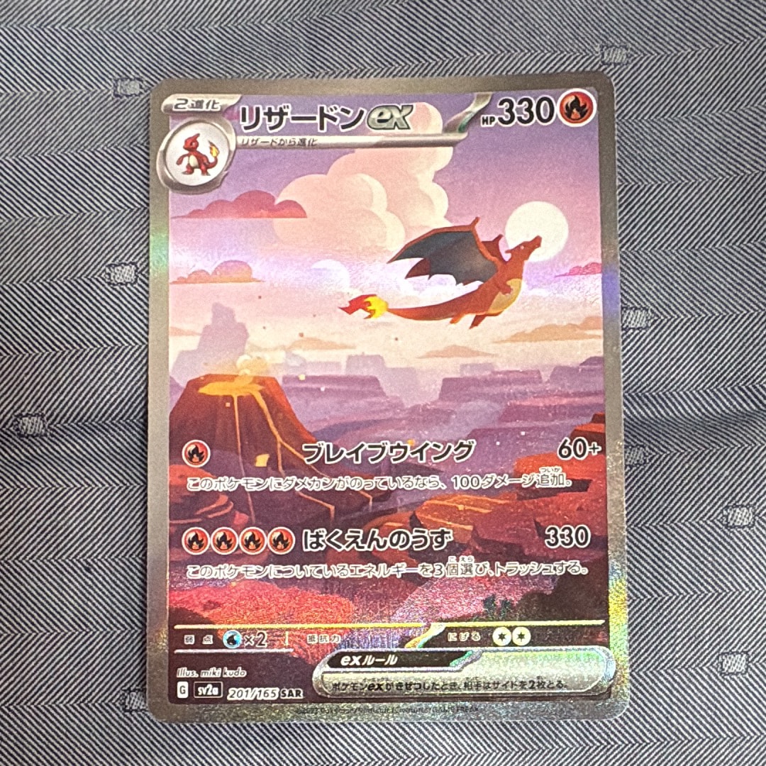 リザードンex SAR [SV2a 201/165](強化拡張パック「ポケモンカード151」)