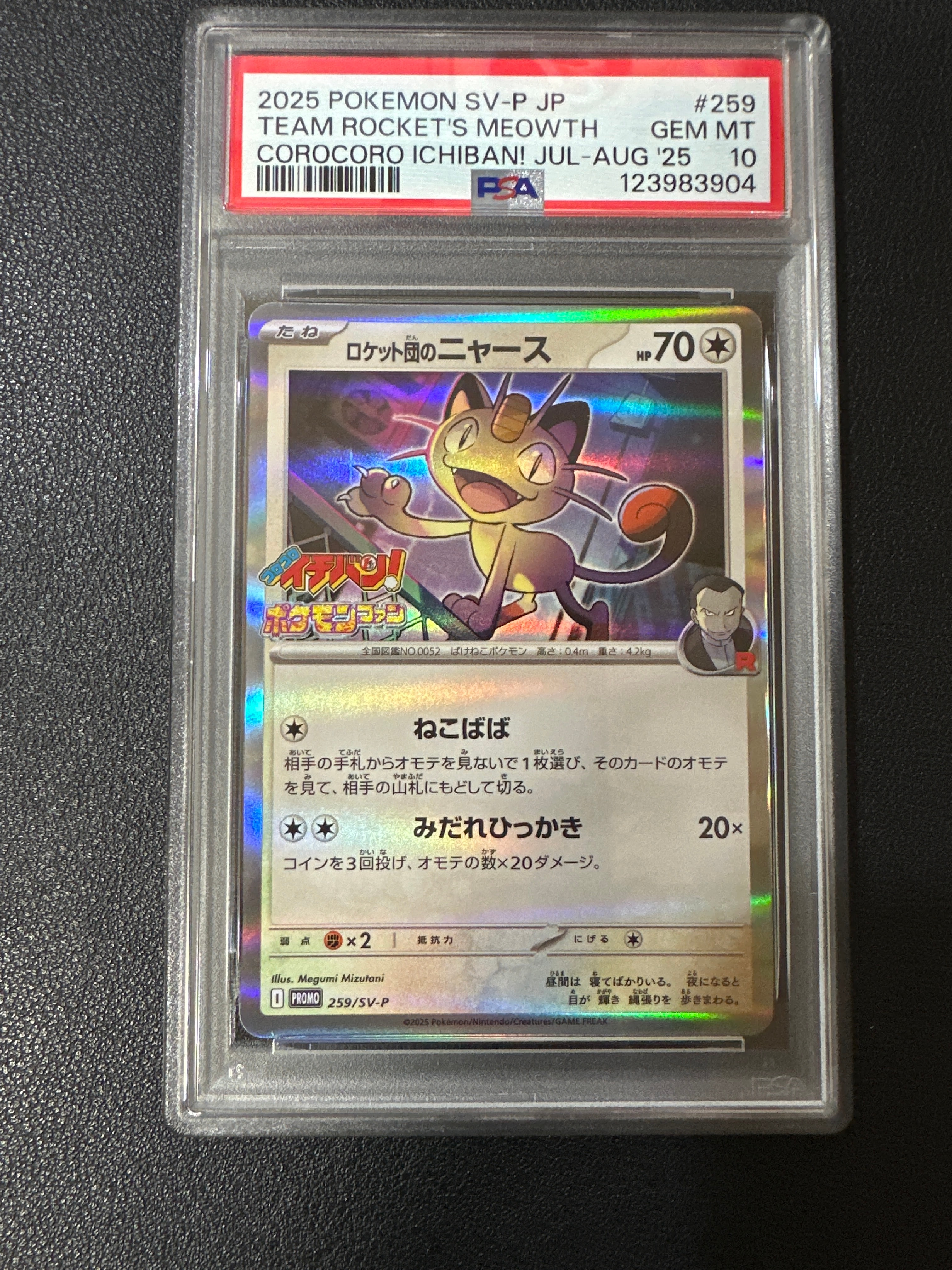 ロケット団のニャース P [SV-P 259](プロモーションカード「コロコロイチバン2025年7・8月号 付録」)