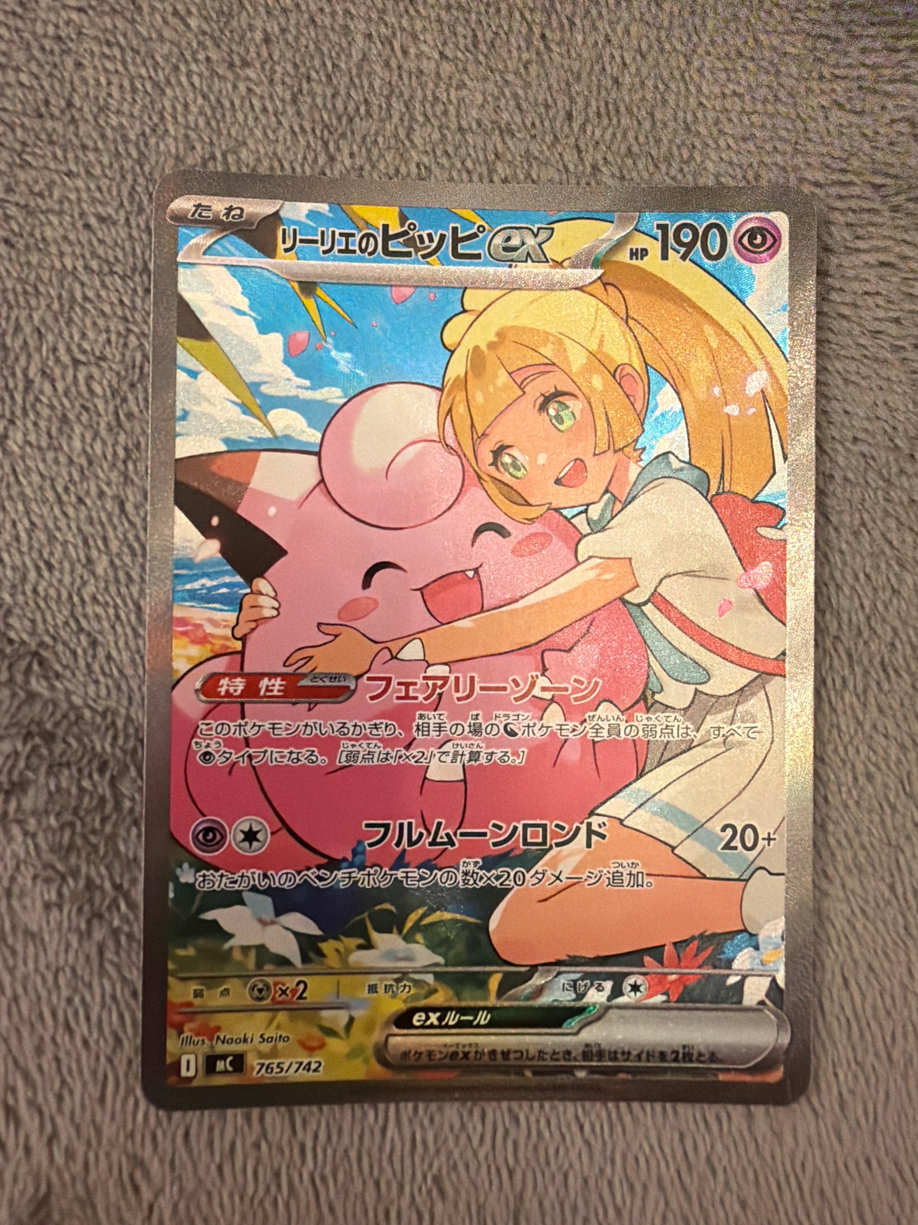 PSA10】リーリエのピッピex SAR仕様 [MC 765/742](スタートデッキ100