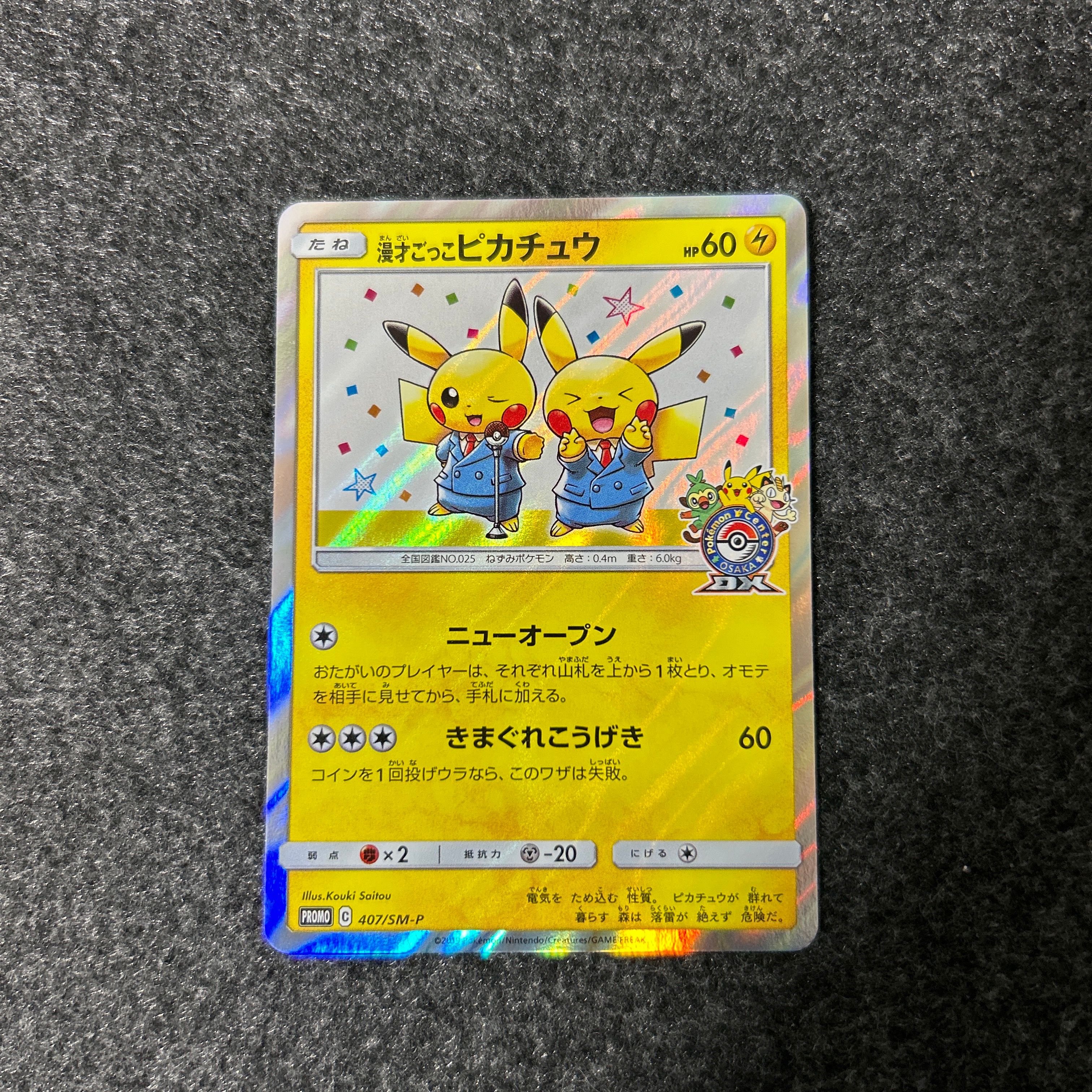 漫才ごっこピカチュウ: プロモ[SM-P 407](プロモーションカード「S-P」)