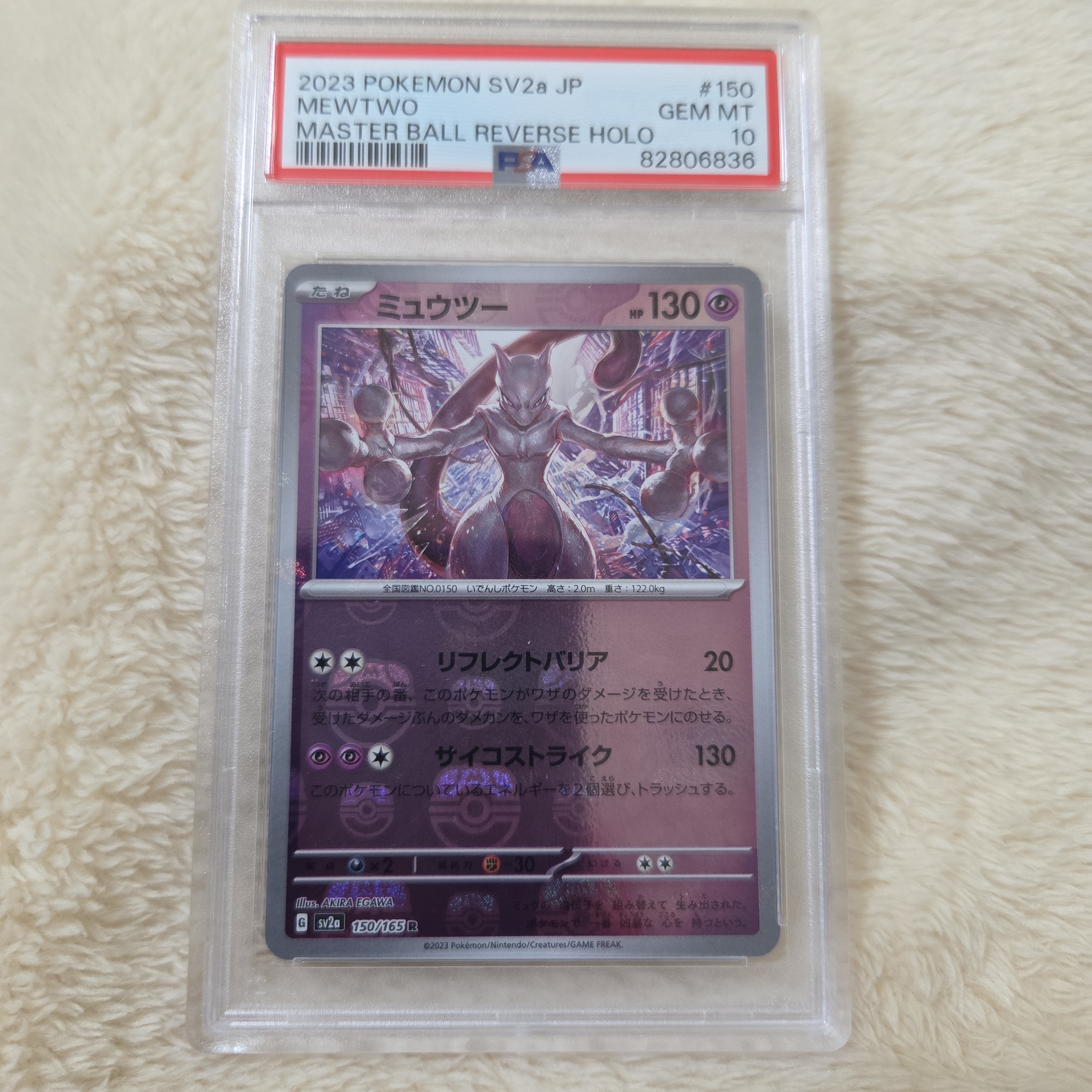 ミュウツー R: マスターボールミラー[SV2a 150/165](強化拡張パック「ポケモンカード151」)
