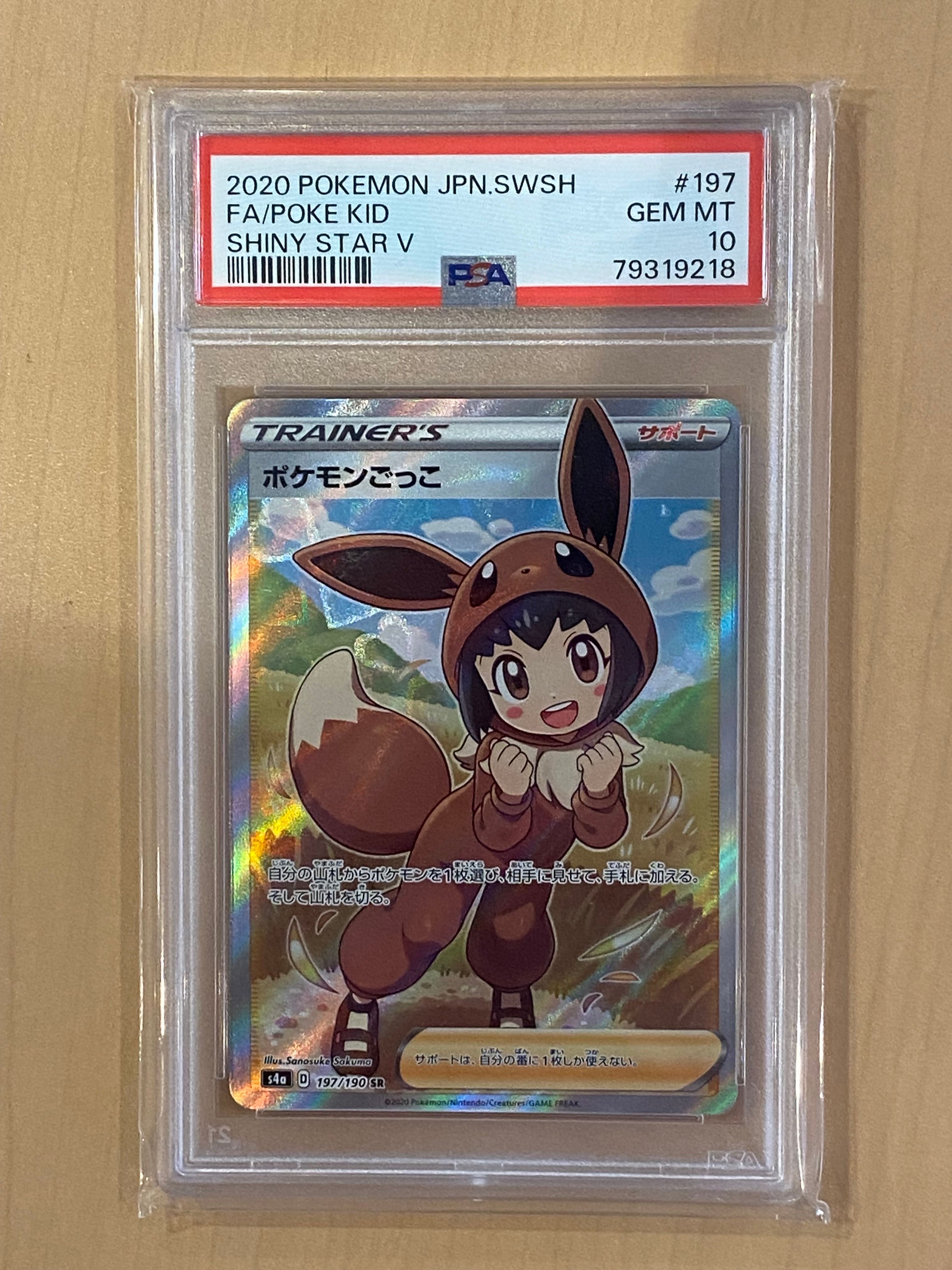 ポケモンごっこ SR[S4a 197/190](ハイクラスパック「シャイニースターV」)