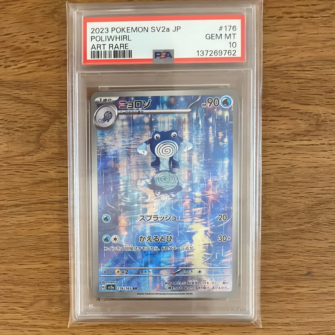 状態A】ニョロゾ AR[SV2a 176/165](強化拡張パック「ポケモンカード151