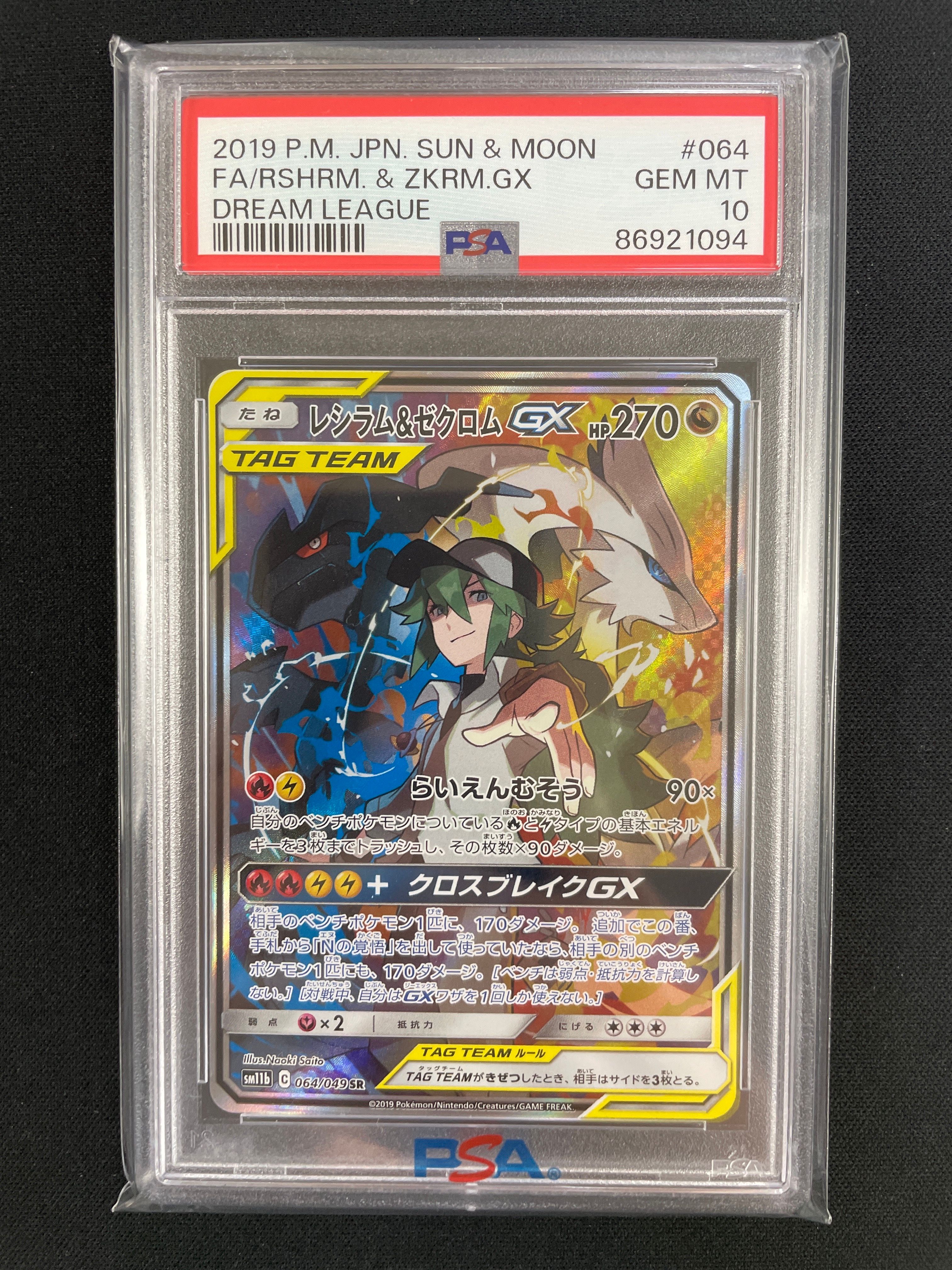 レシラム&ゼクロムGX (N) SR :SA [SM11b 064/049](強化拡張パック「ドリームリーグ」)