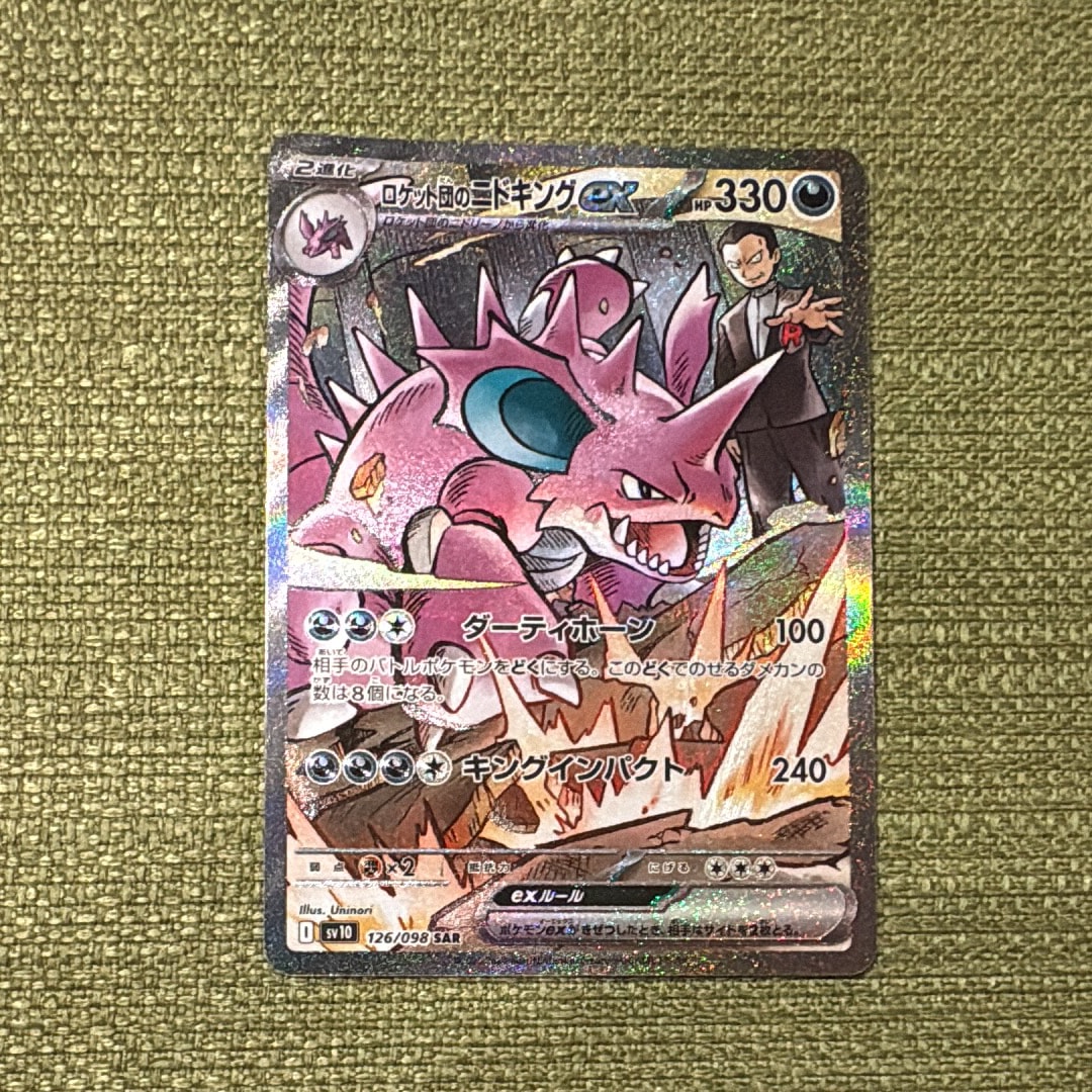 ロケット団のニドキングex SAR [SV10 126/098](拡張パック「ロケット団の栄光」)