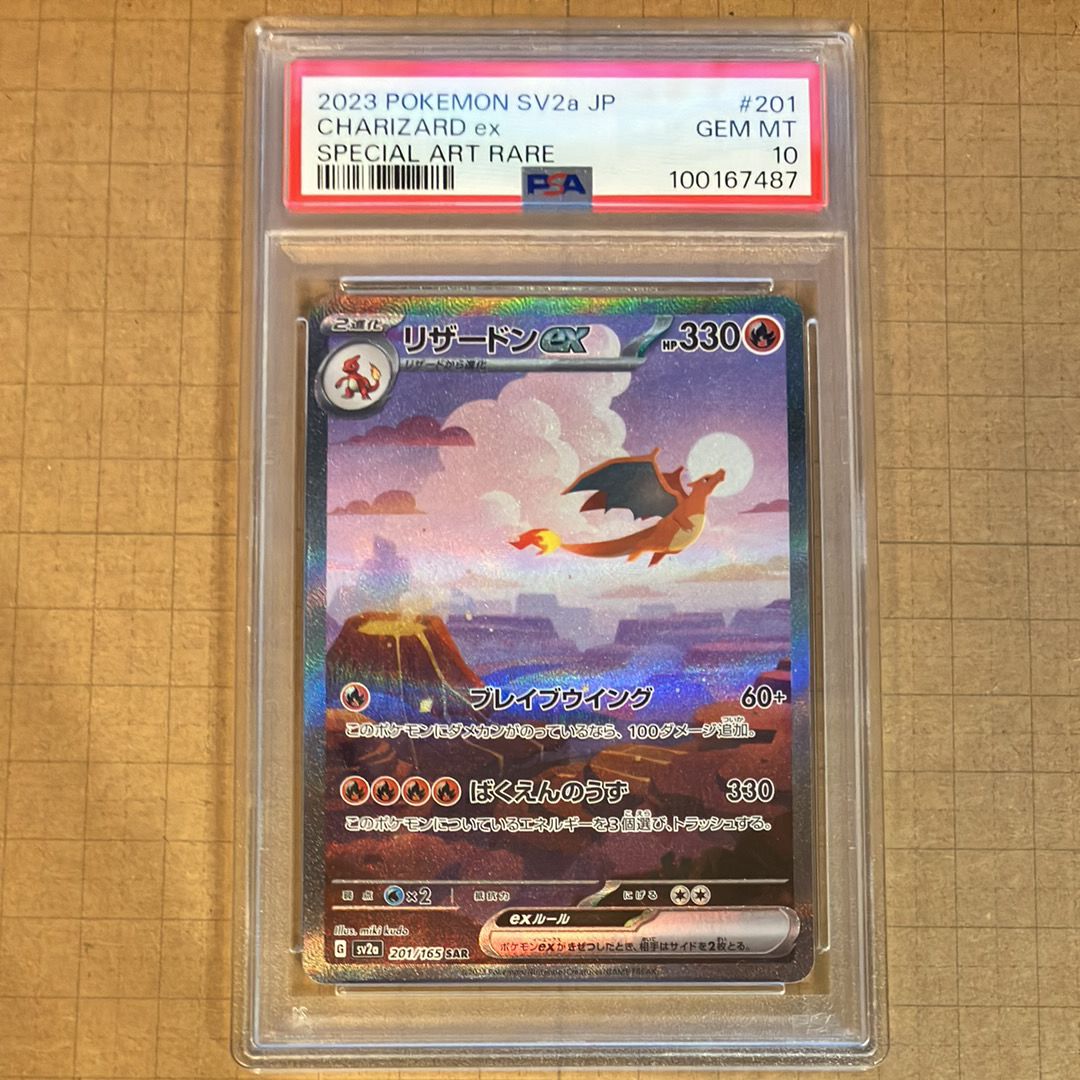リザードンex SAR [SV2a 201/165](強化拡張パック「ポケモンカード151」)