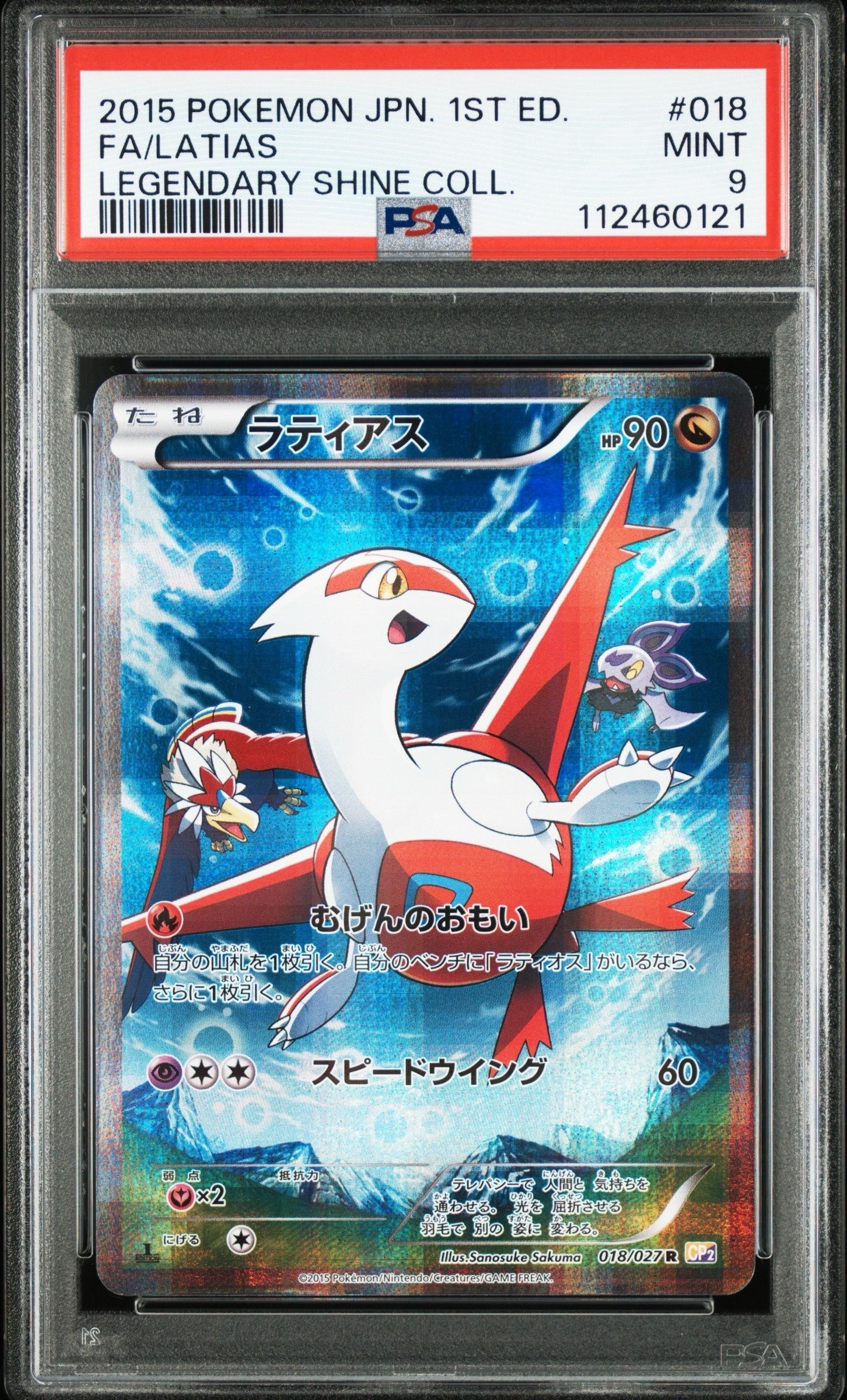 PSA9】ラティアス R :1ED [CP2 018/027](コンセプトパック「伝説