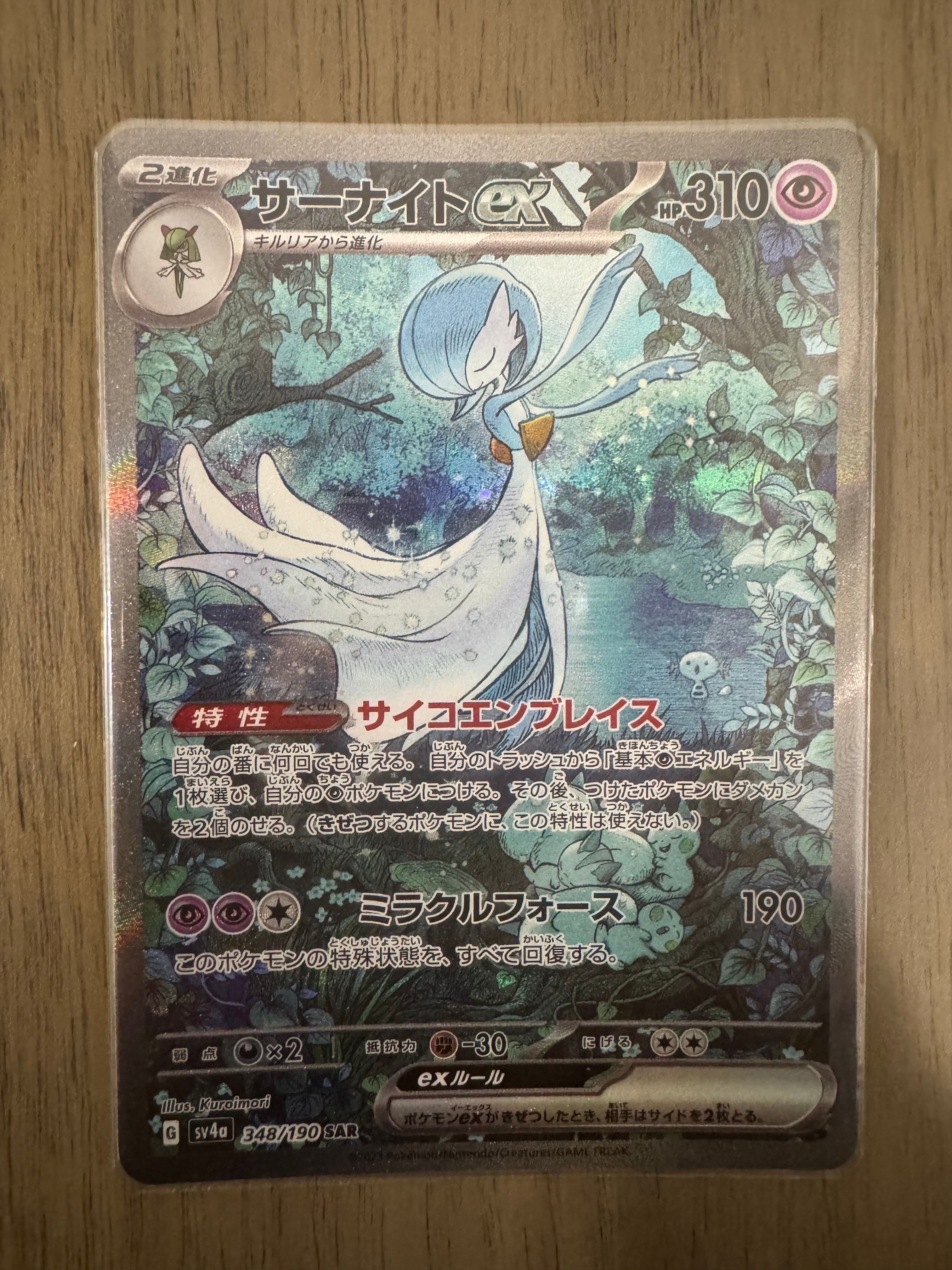 サーナイトex SAR [SV4a 348/190](ハイクラスパック「シャイニートレジャーex」)