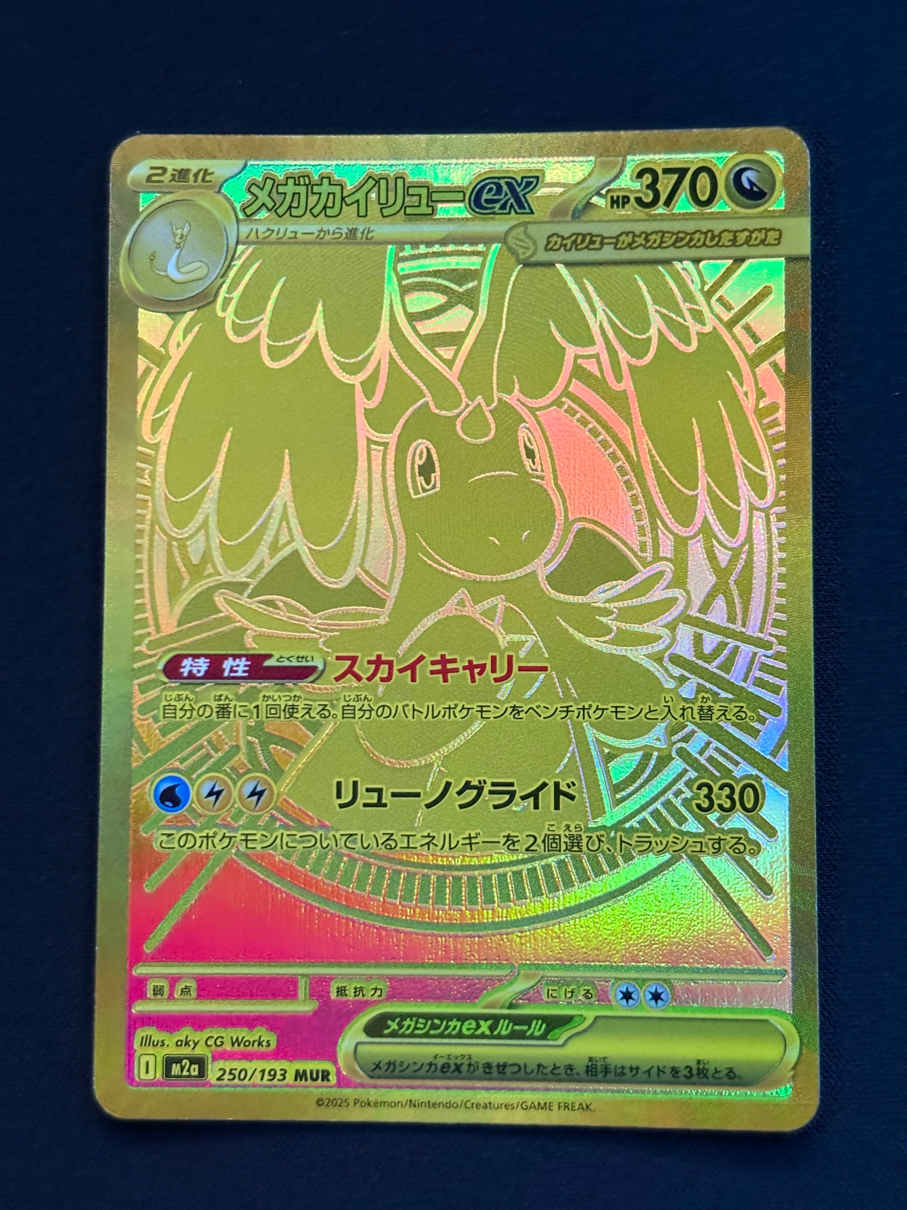 メガカイリューex MUR [M2a 250/193](ハイクラスパック「MEGAドリームex」)