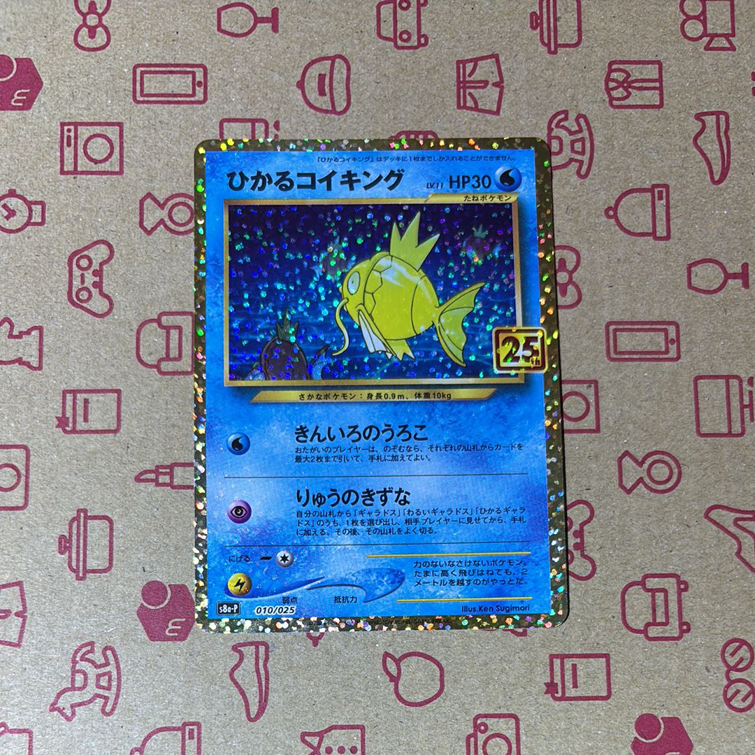ひかるコイキング: プロモ[S8a-P 010/025](プロモカードパック 25th ANNIVERSARY edition)