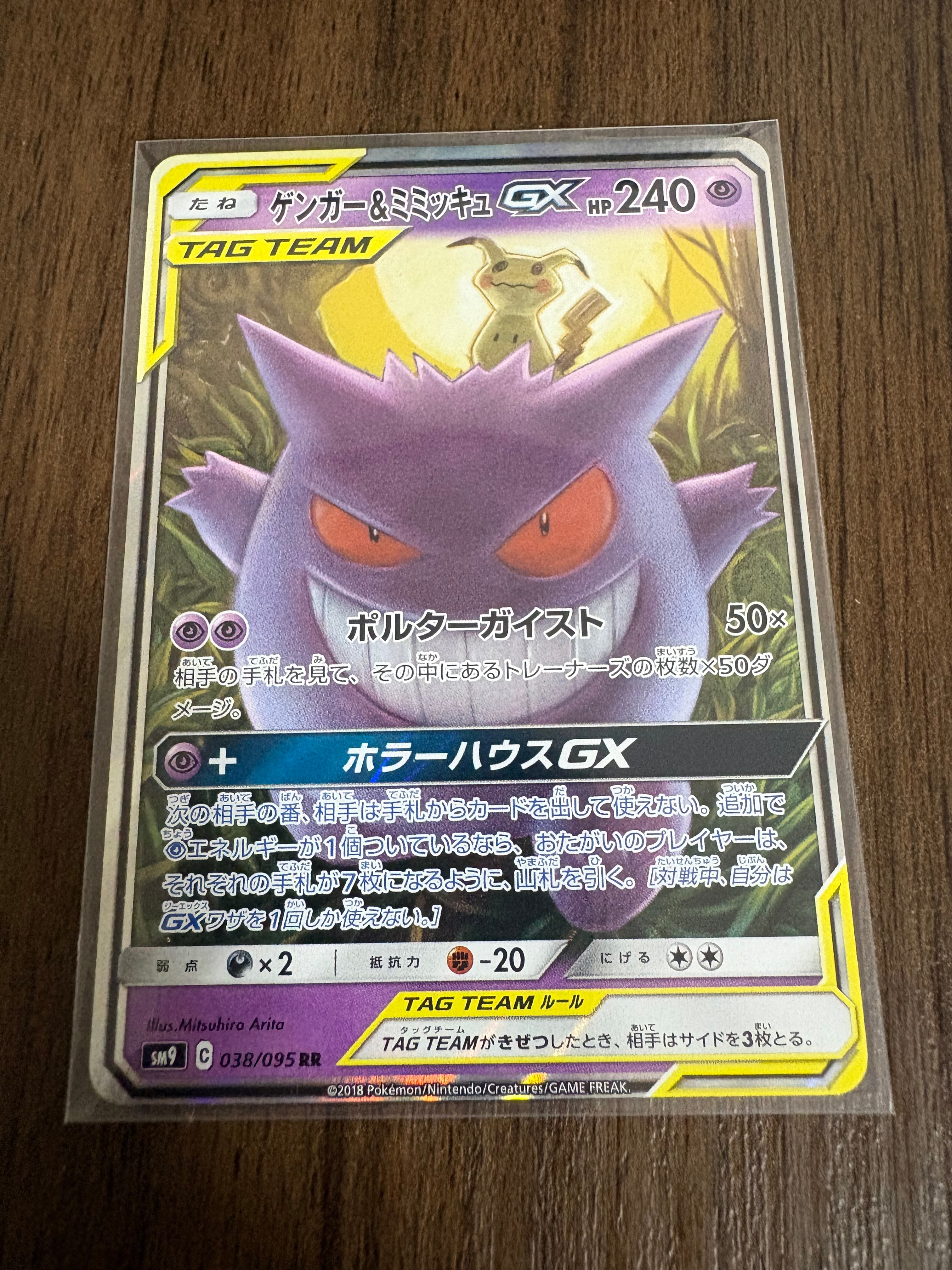 ゲンガー&ミミッキュGX RR [SM9 038/095](拡張パック「タッグボルト