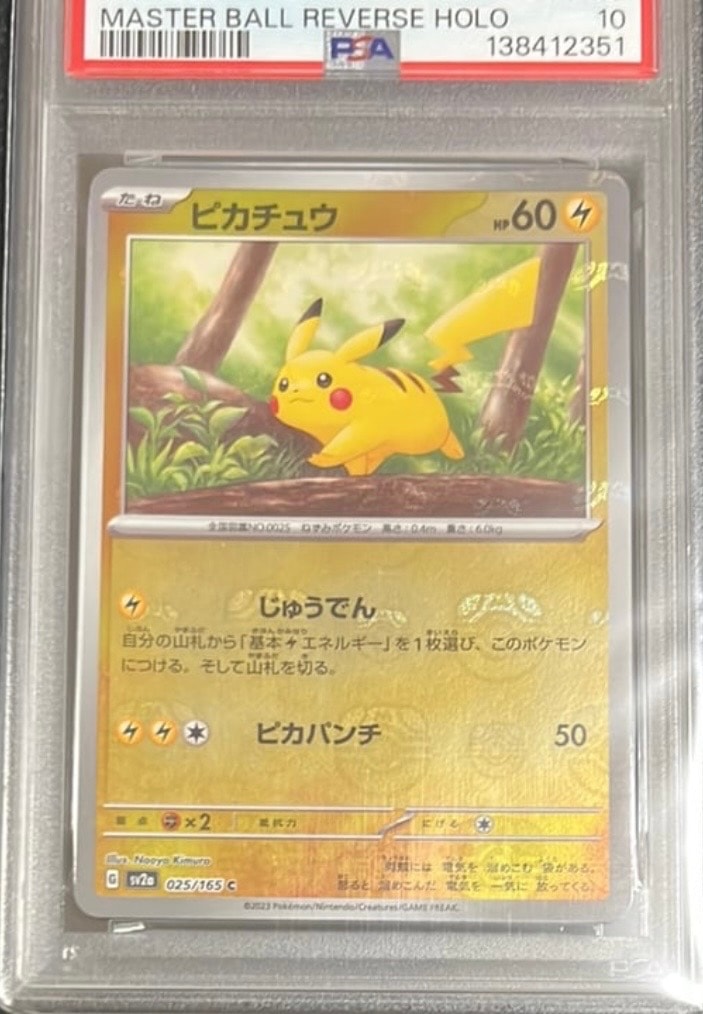 ピカチュウ C: マスターボールミラー (マスボピカチュウ) [SV2a 025/165](強化拡張パック「ポケモンカード151」)