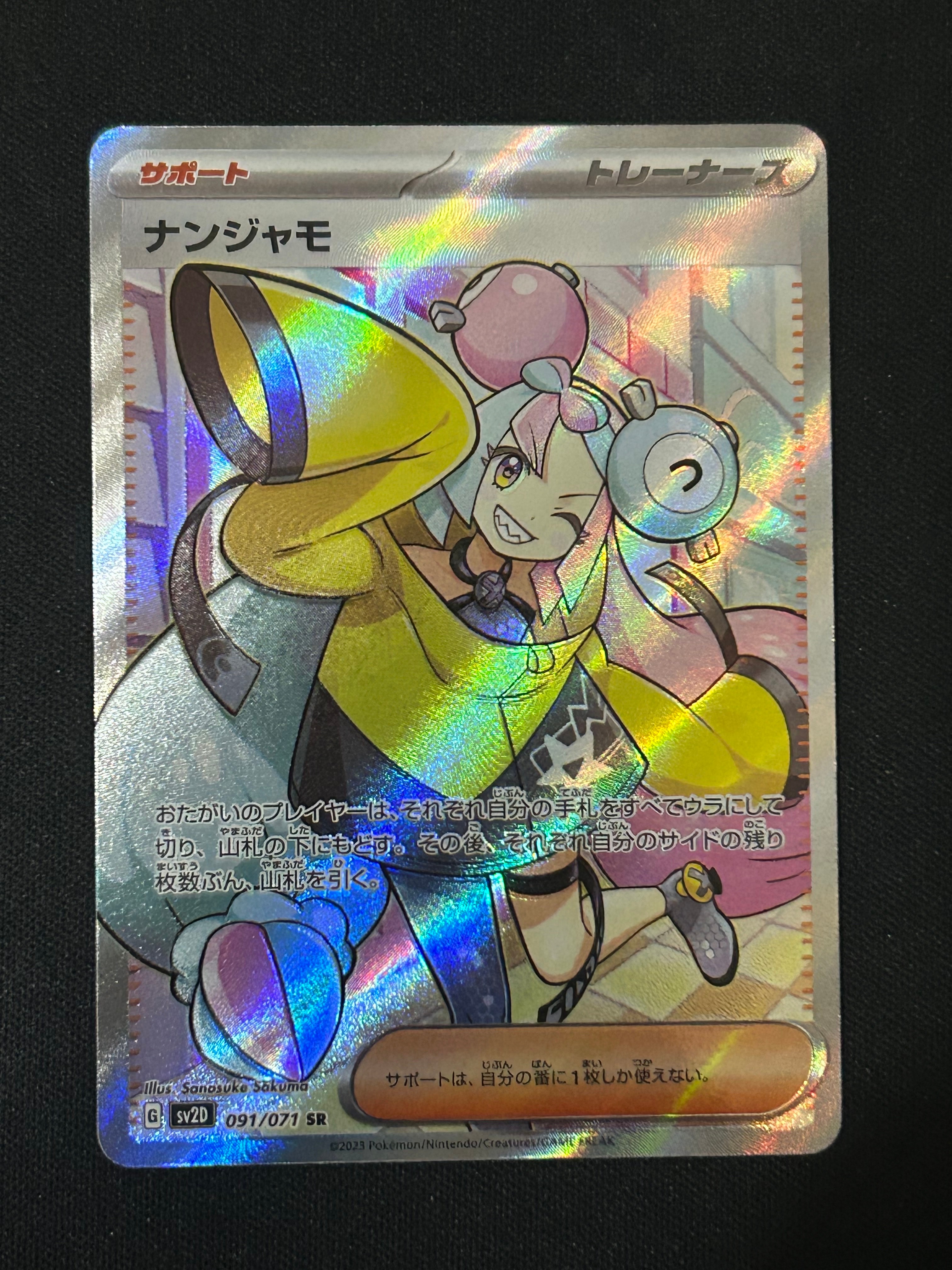 ナンジャモ SR[SV2D 091/071](拡張パック「クレイバースト」)