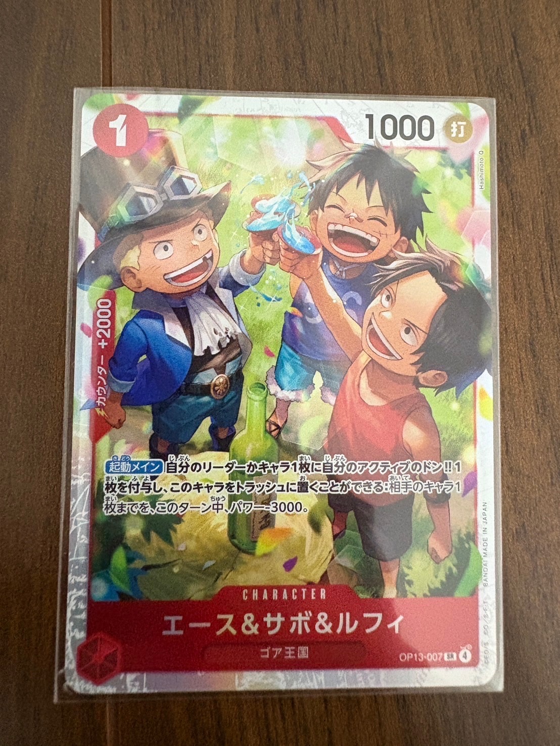 エース&サボ&ルフィ SR [OP13-007](ブースターパック「受け継がれる意志」)