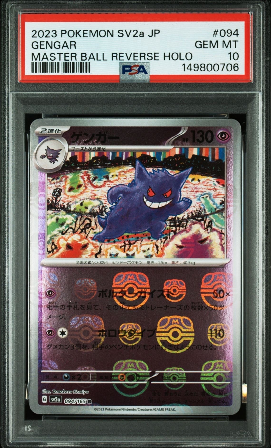 ゲンガー R: マスターボールミラー[SV2a 094/165](強化拡張パック