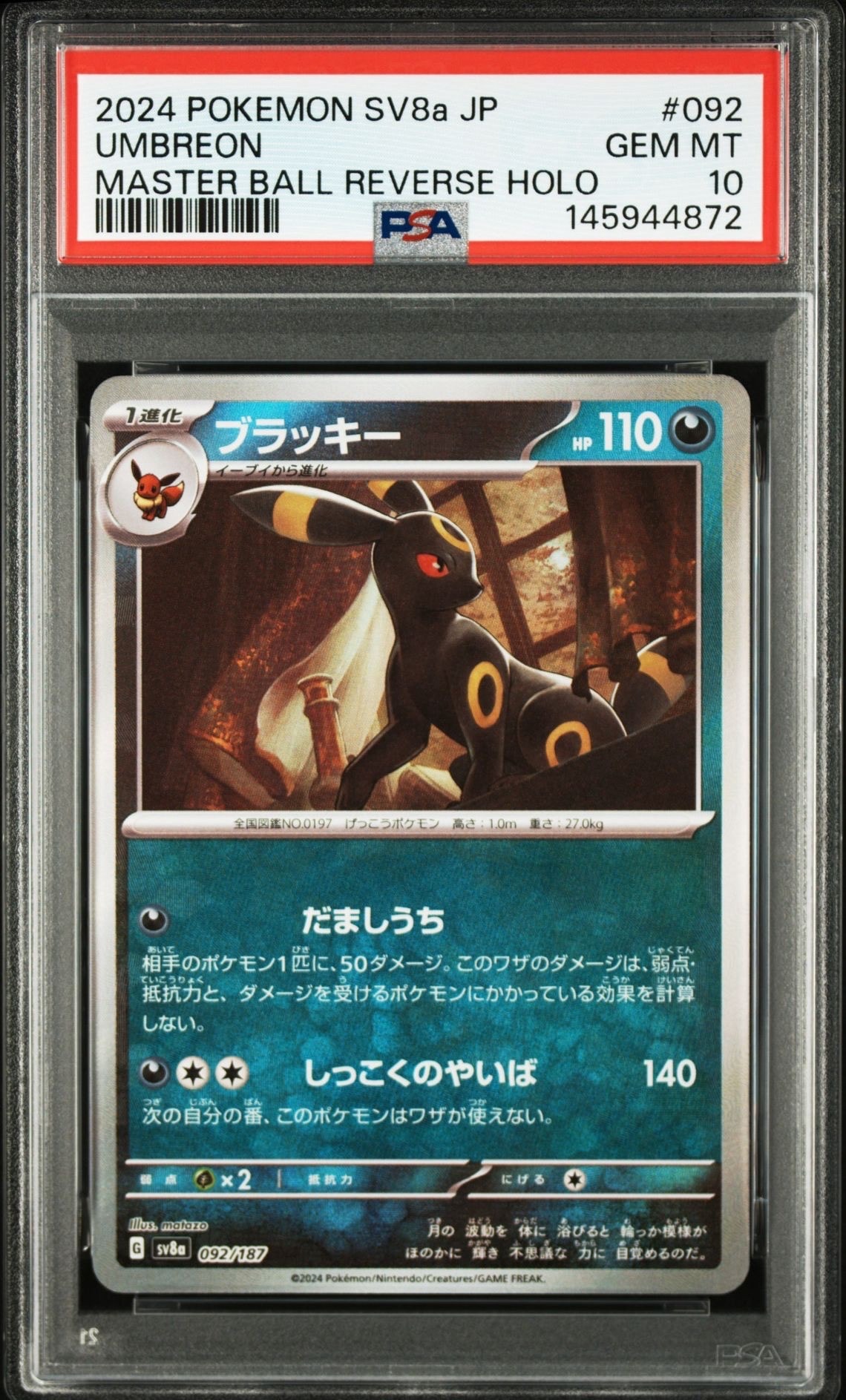 PSA10】ブラッキー :マスターボールミラー [SV8a 092/187](ハイクラス