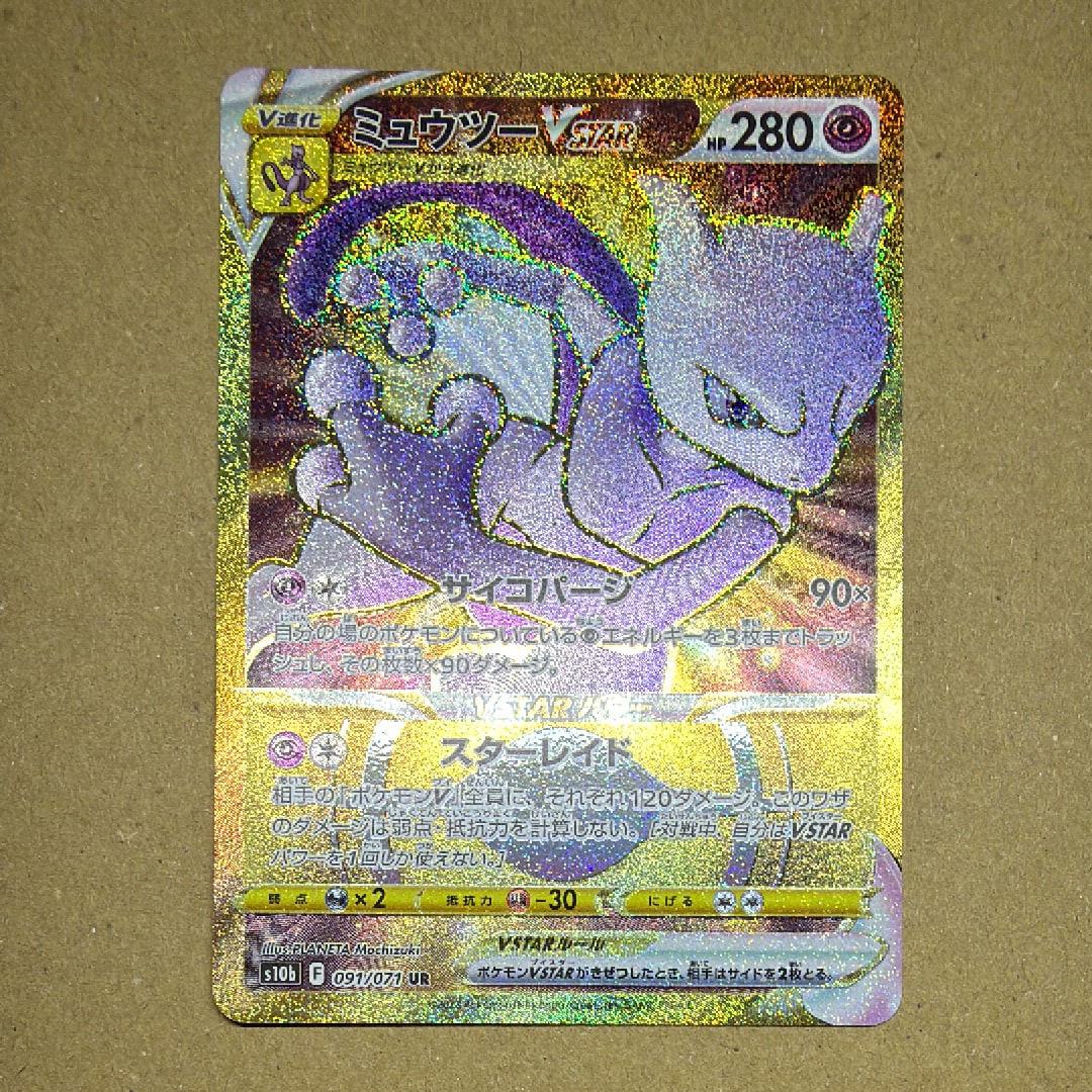 ミュウツーVSTAR UR[S10b 091/071](強化拡張パック「Pokemon GO」)