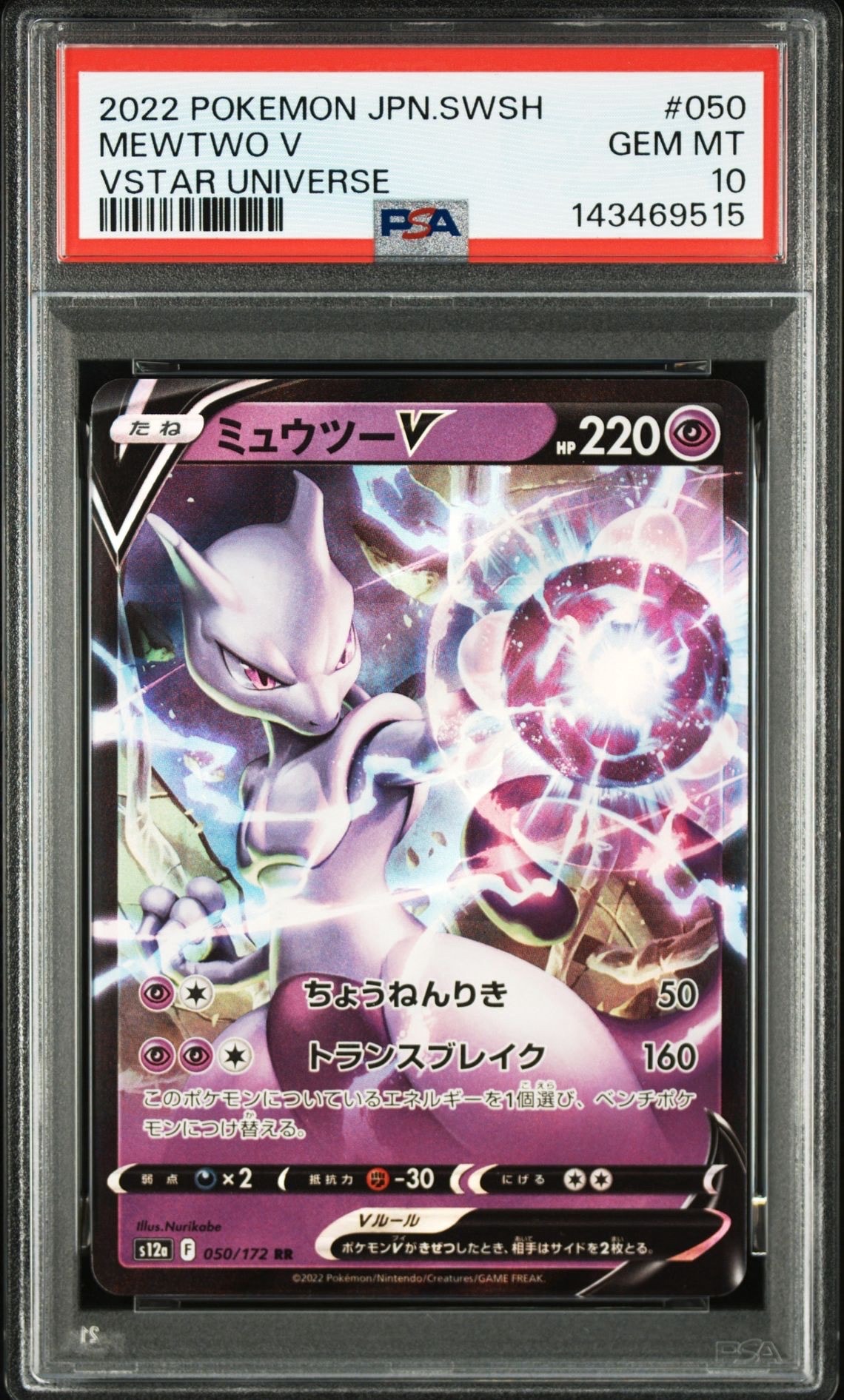 ミュウツーV RR[s12a 050/172](ハイクラスパック「VSTARユニバース」)